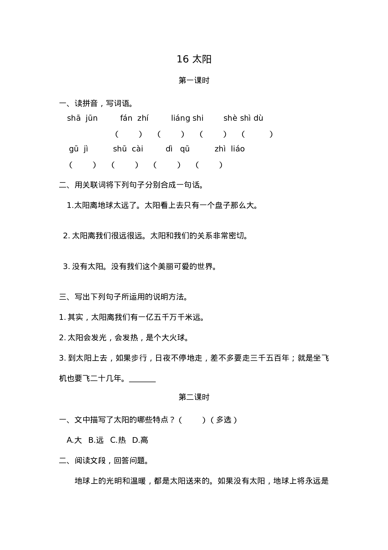 五（上）语文第16课：太阳.docx 第1页