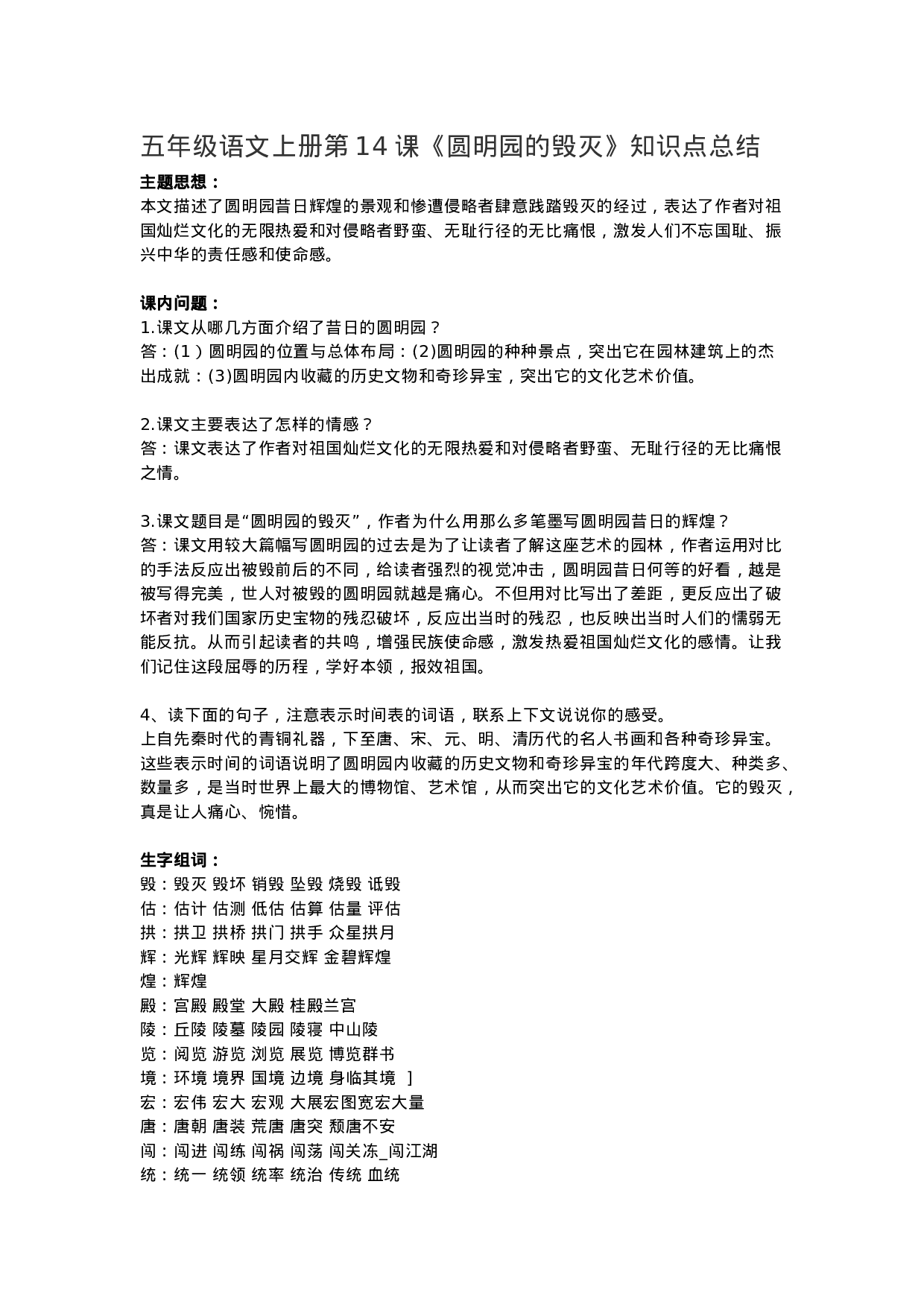 五（上）语文第14课《圆明园的毁灭》重点及主题归纳.docx 第1页