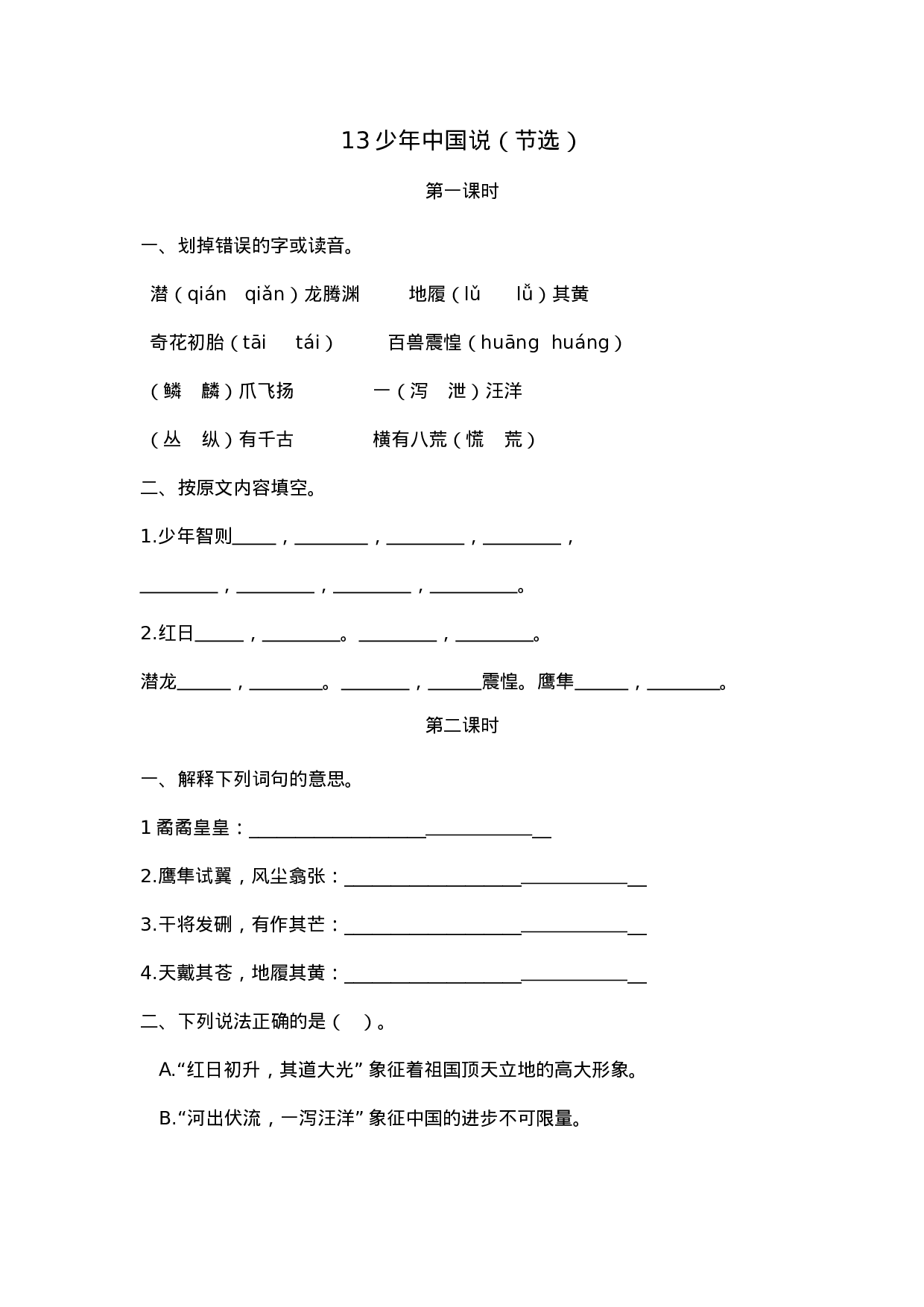 五（上）语文第13课：少年中国说（节选）.docx 第1页