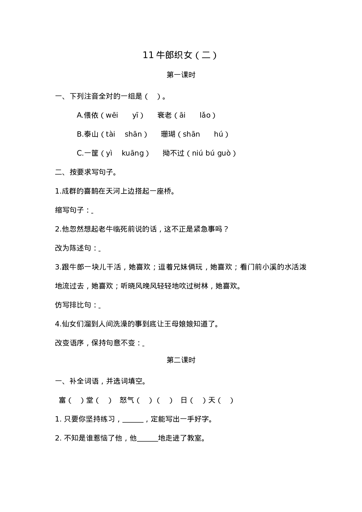 五（上）语文第11课： 牛郎织女（二）.docx 第1页