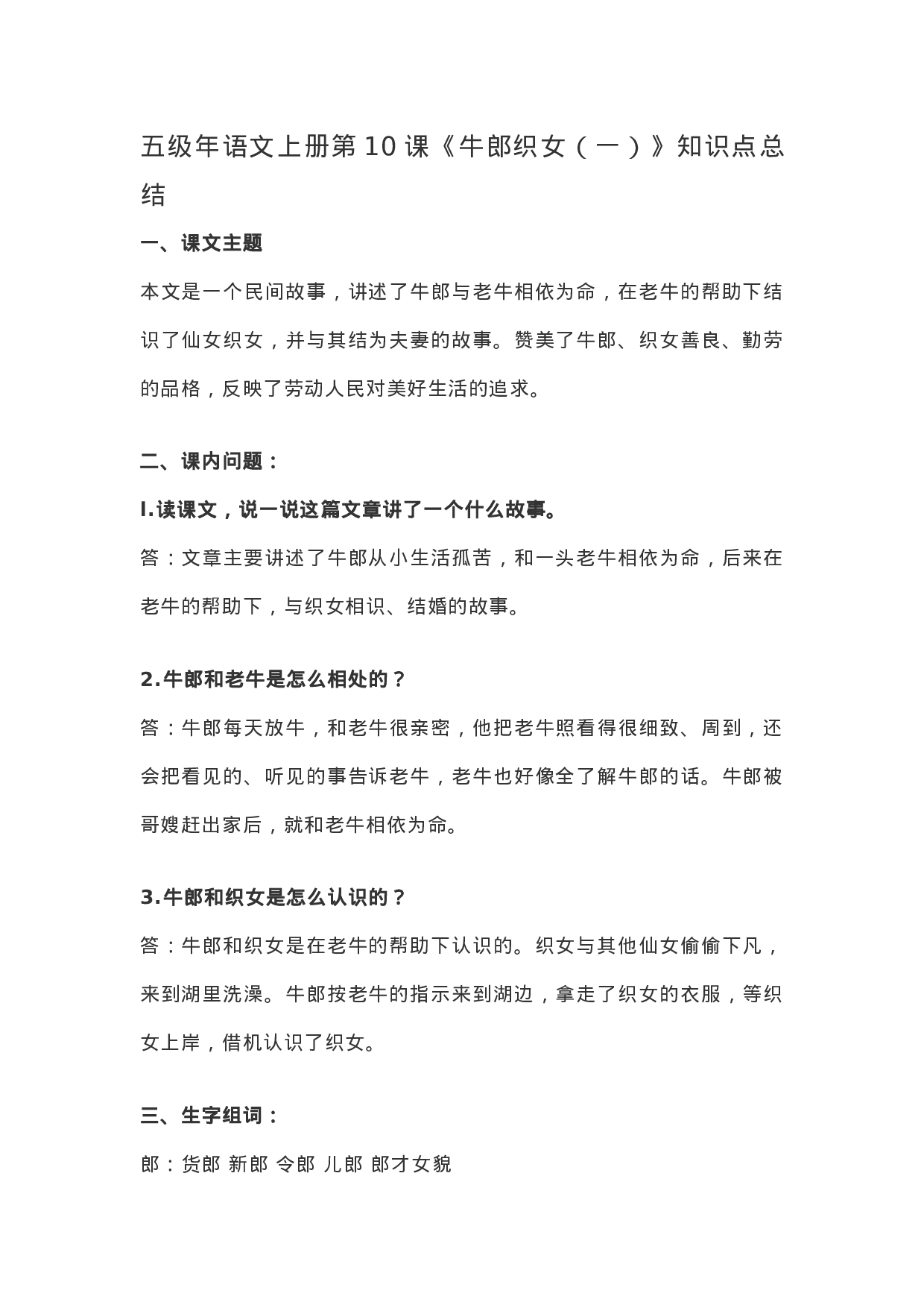 五（上）语文第10课《牛郎织女（一）》重点及主题归纳.docx 第1页
