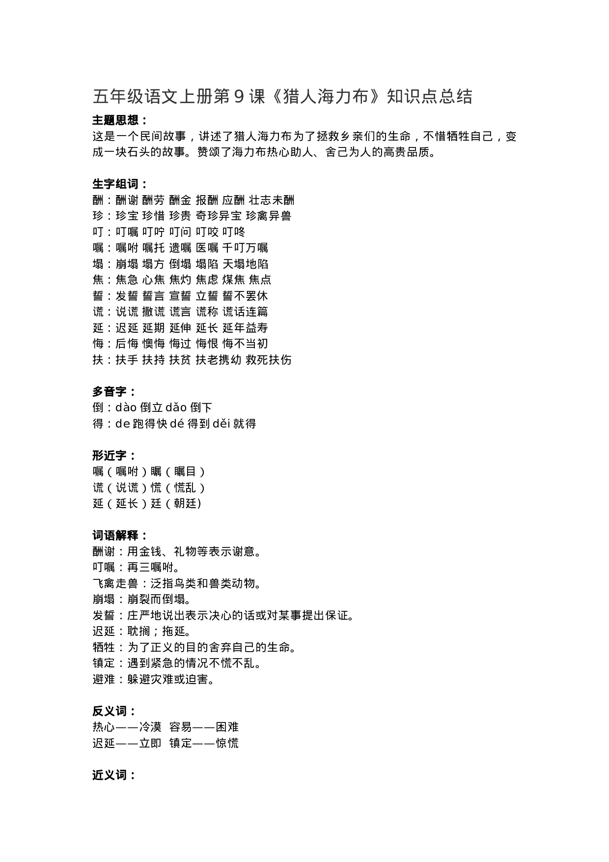 五（上）语文第9课《猎人海力布》重点及主题归纳.docx 第1页