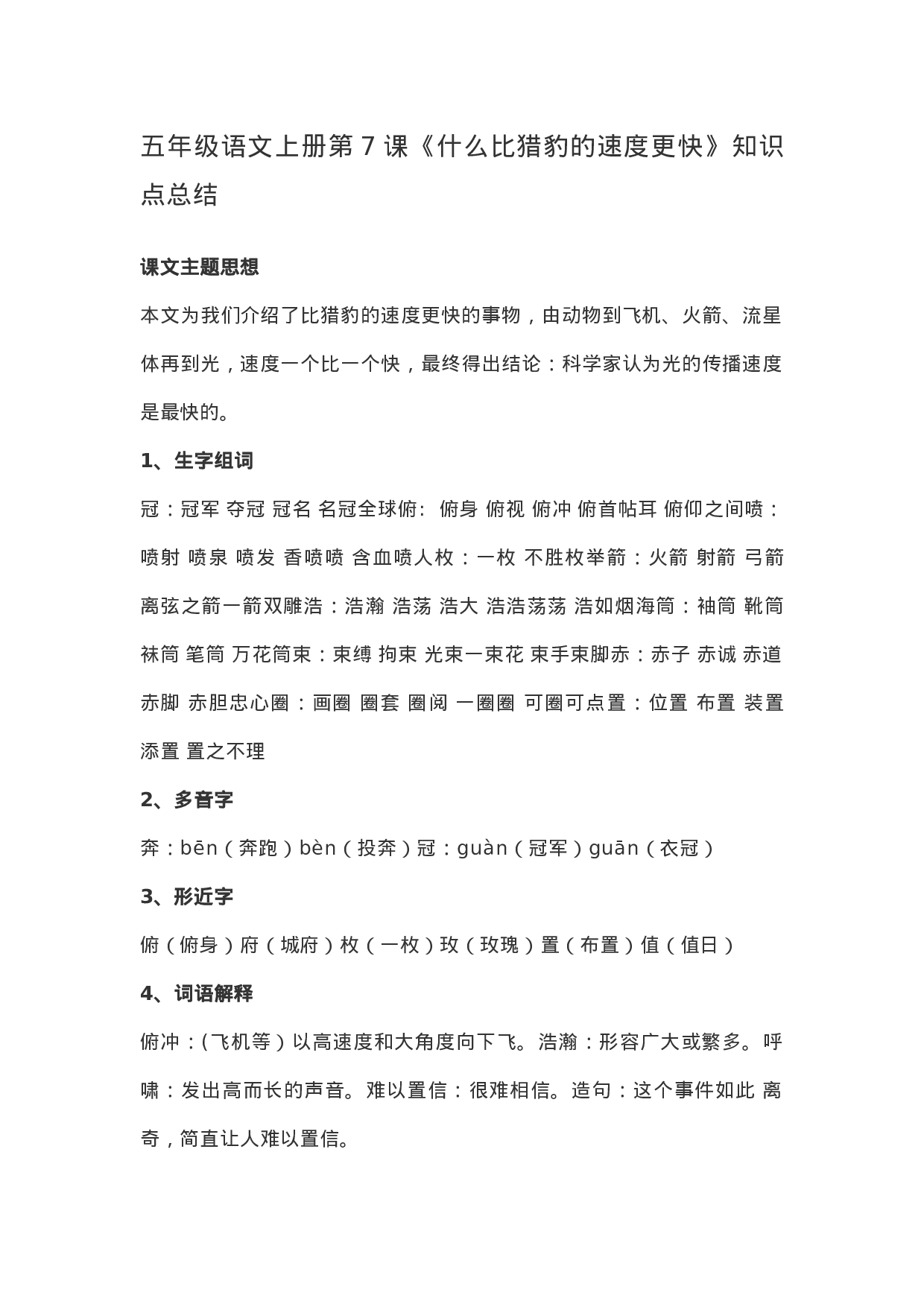 五（上）语文第7课《什么比猎豹的速度更快》重点及主题归纳.docx 第1页