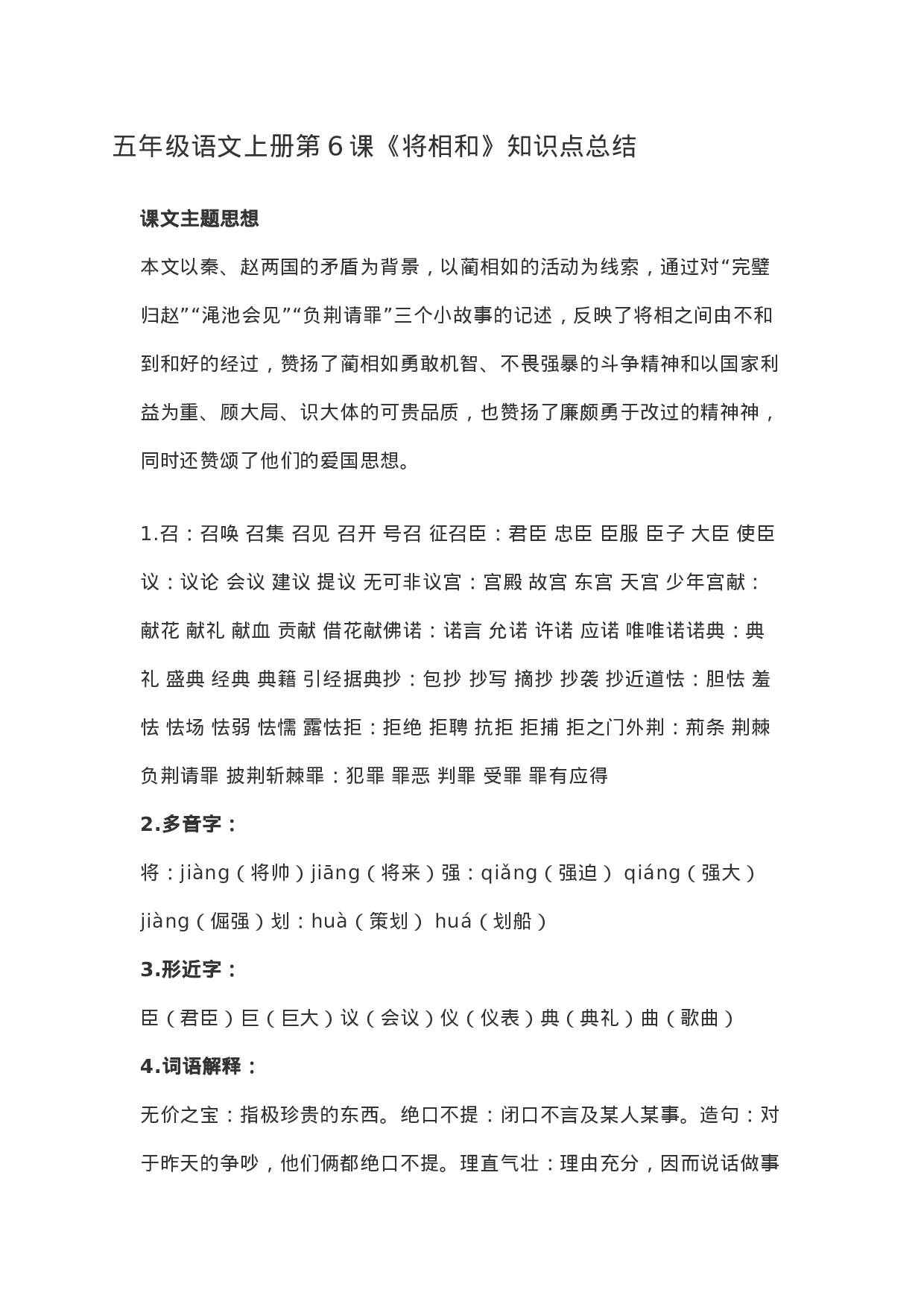 五（上）语文第6课《将相和》重点及主题归纳.docx 第1页