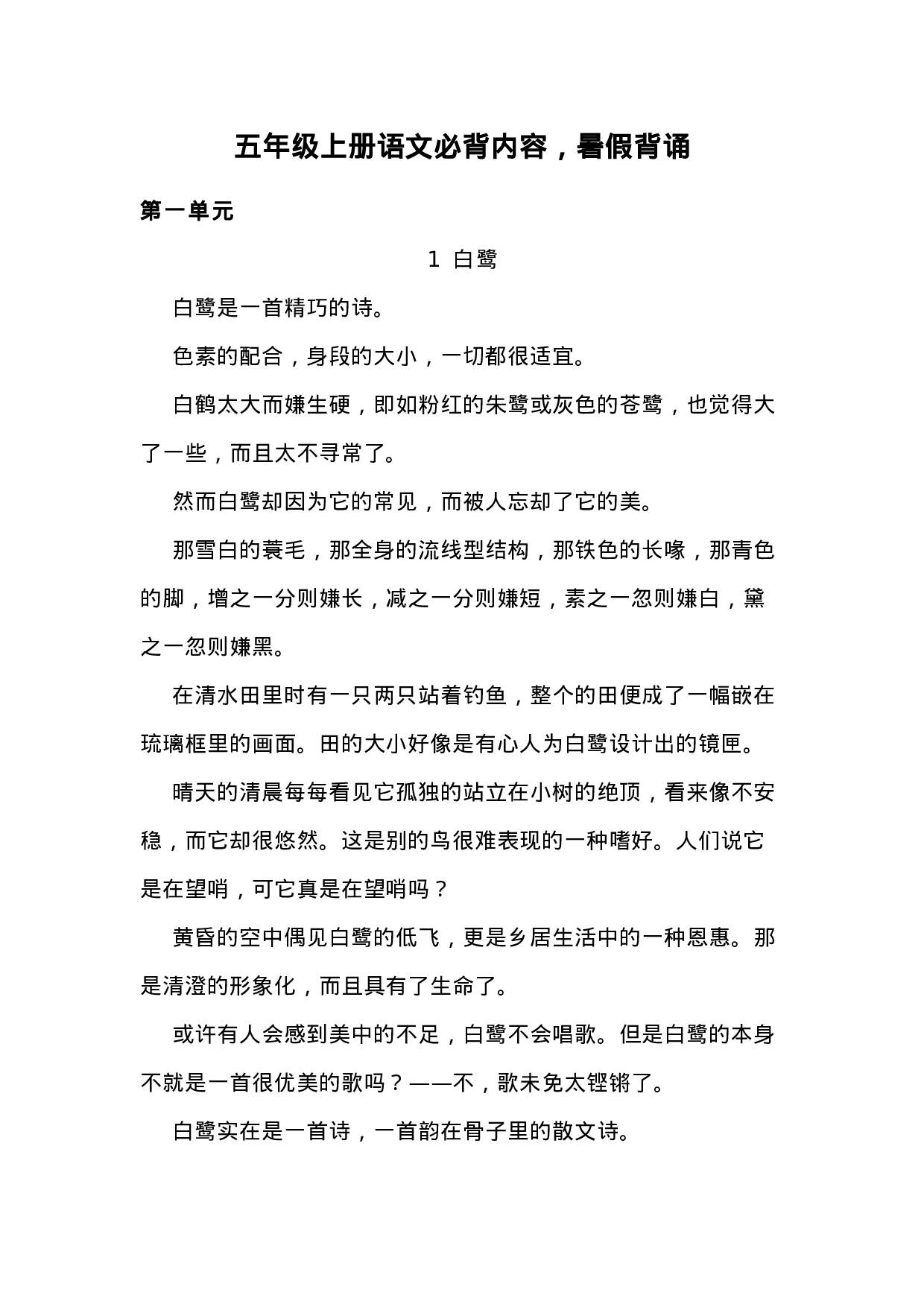 五（上）语文必背内容汇总.暑假背诵.docx 第1页