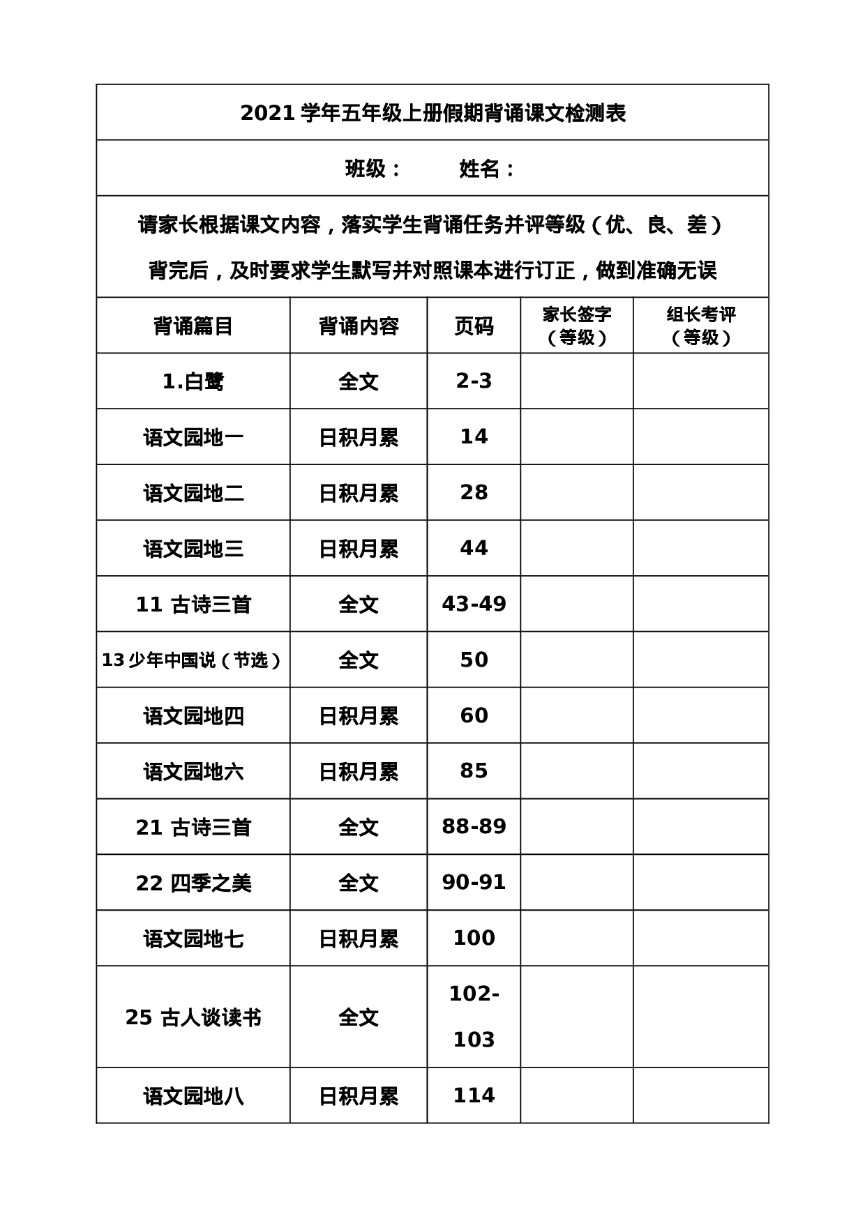 五（上）语文背诵课文内容及闯关表.doc 第1页