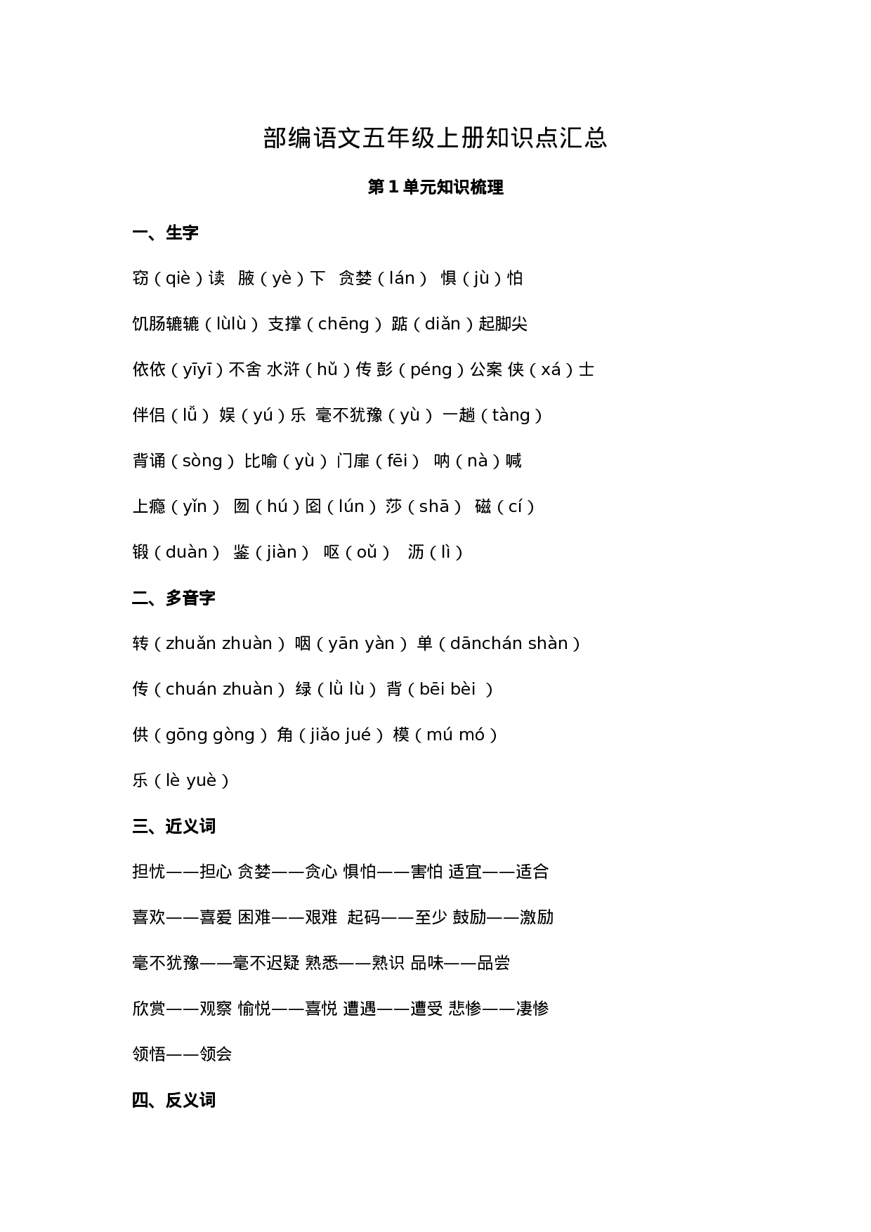 五（上）语文1-8单元知识点汇总.doc 第1页