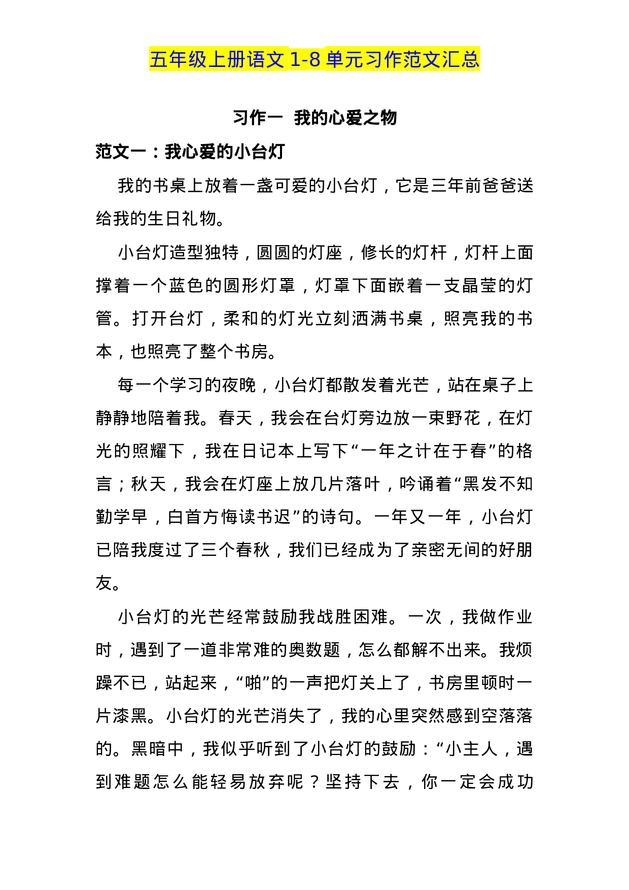 五（上）语文1-8单元习作范文汇总.docx 第1页