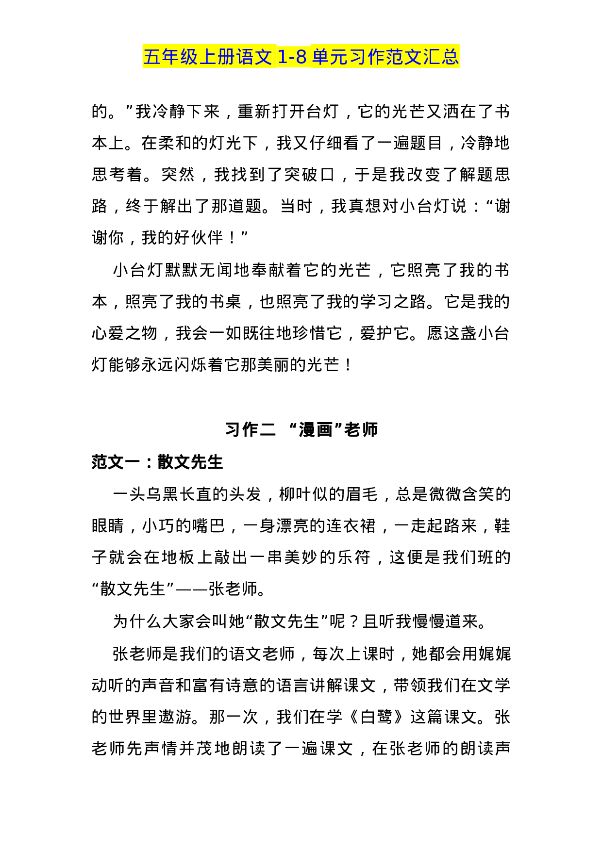 五（上）语文1-8单元习作范文汇总.docx 第2页