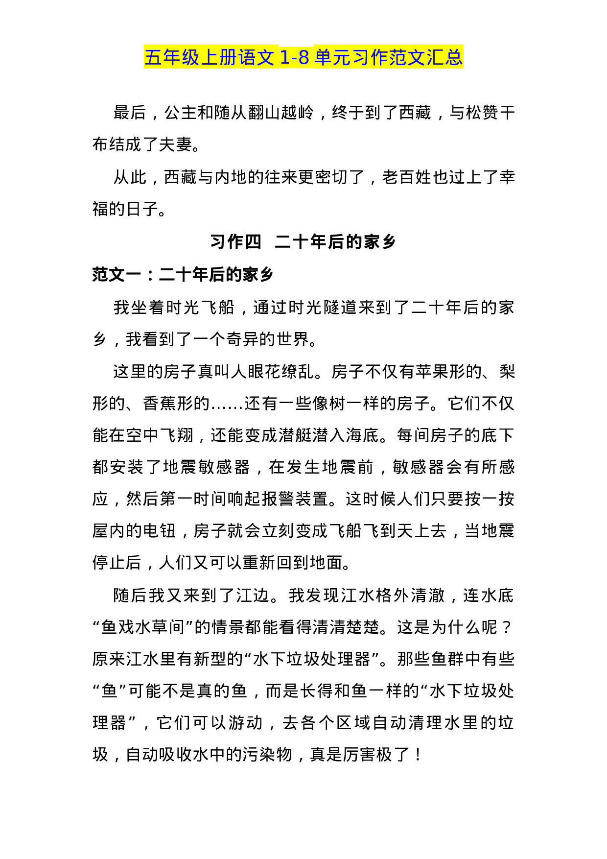 五（上）语文1-8单元习作范文汇总.docx 第5页