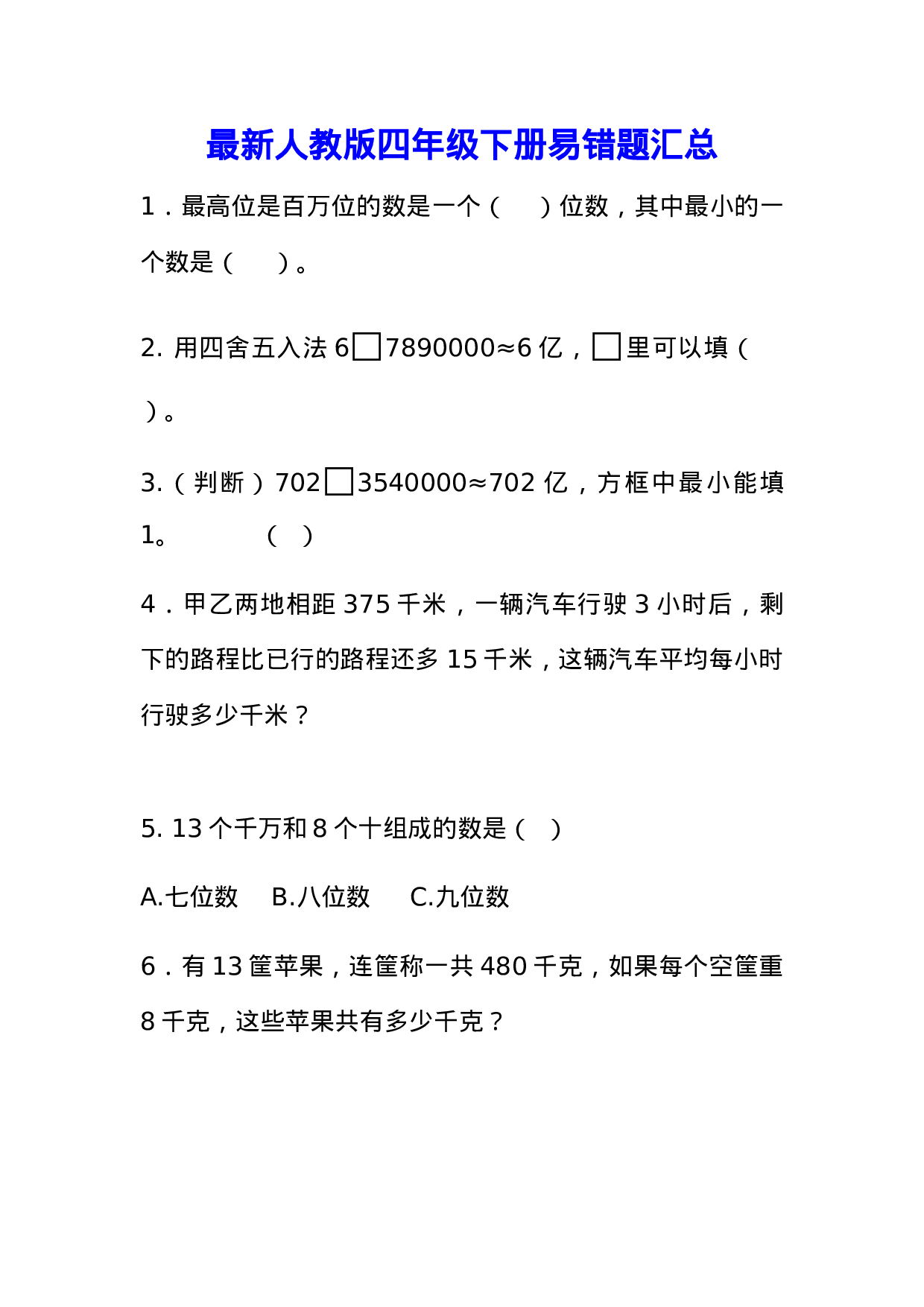 专项丨最新人教版四年级下册数学易错题汇总(附答案).docx 第1页