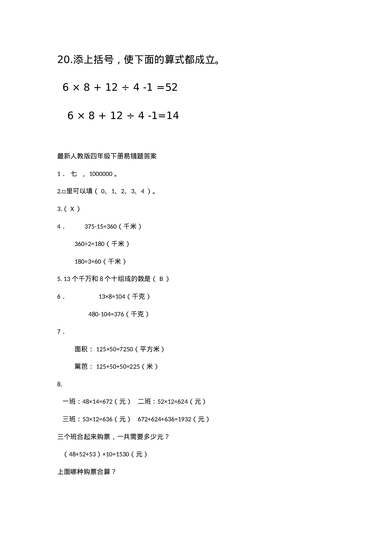 专项丨最新人教版四年级下册数学易错题汇总(附答案).docx 第5页