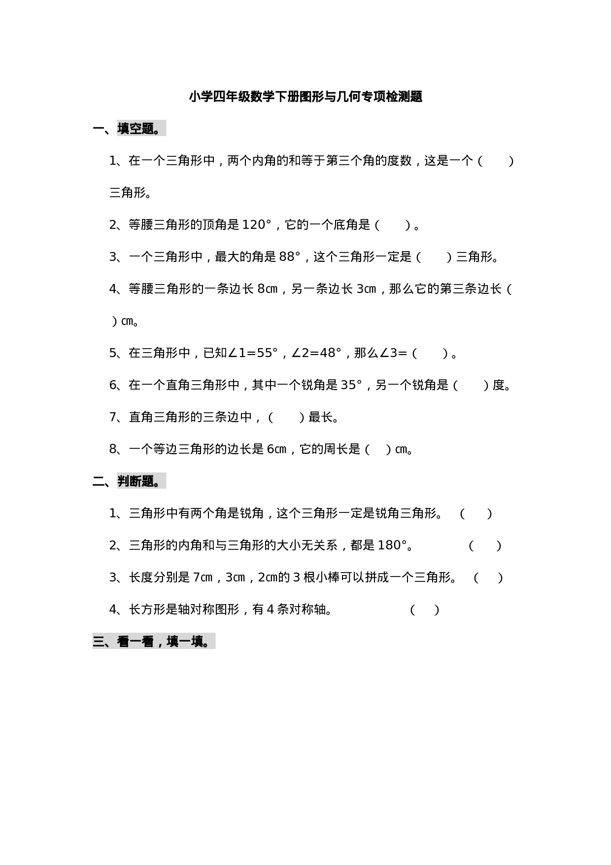 专项丨小学四年级数学下册 图形与几何专项检测题.docx 第1页