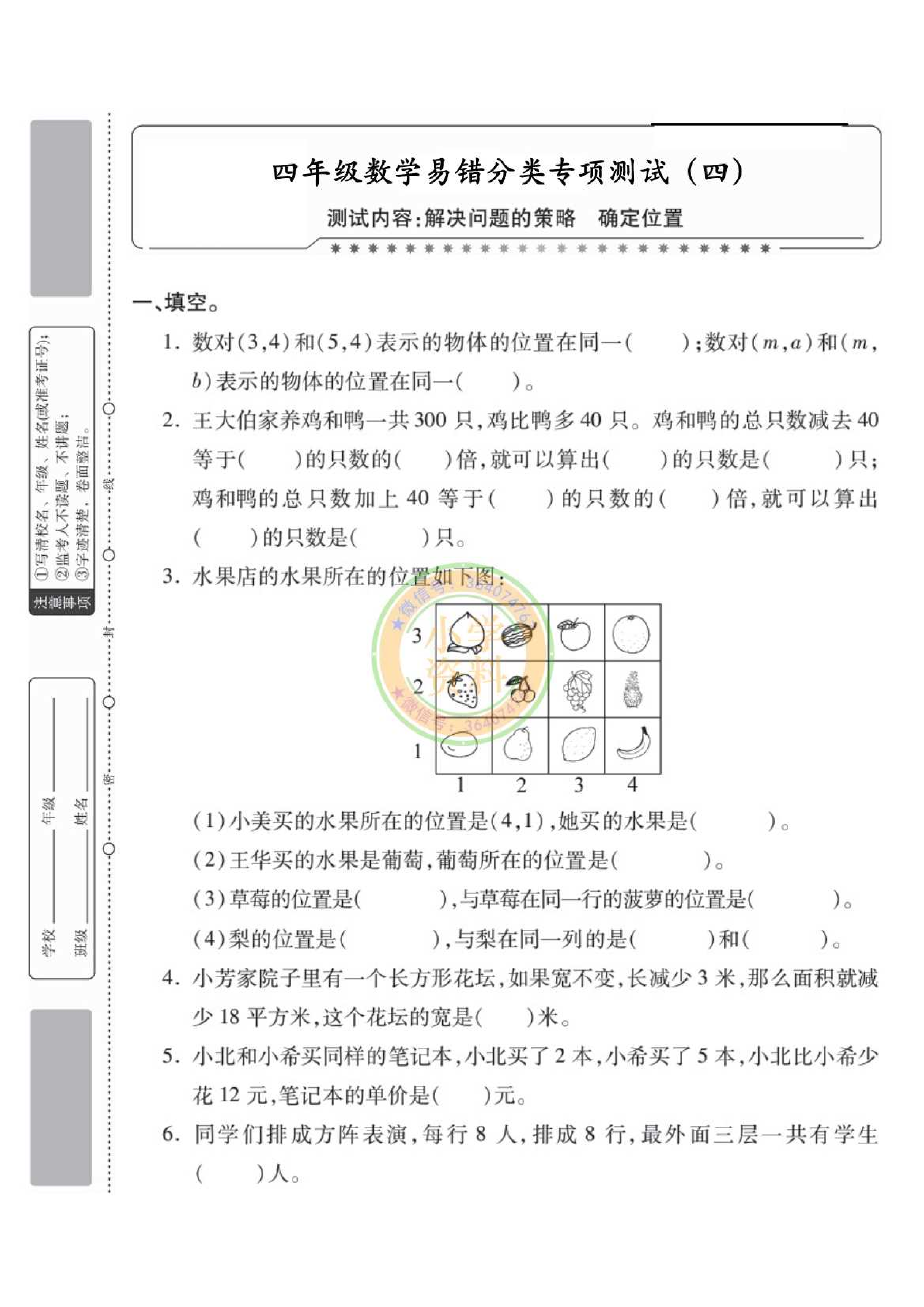 专项丨苏教版分类专项测试4（解决问题的策略  确定位置）_1.pdf 第1页