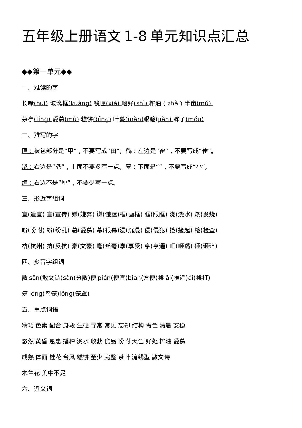 五（上）语文1-8单元必考知识汇总.doc 第1页