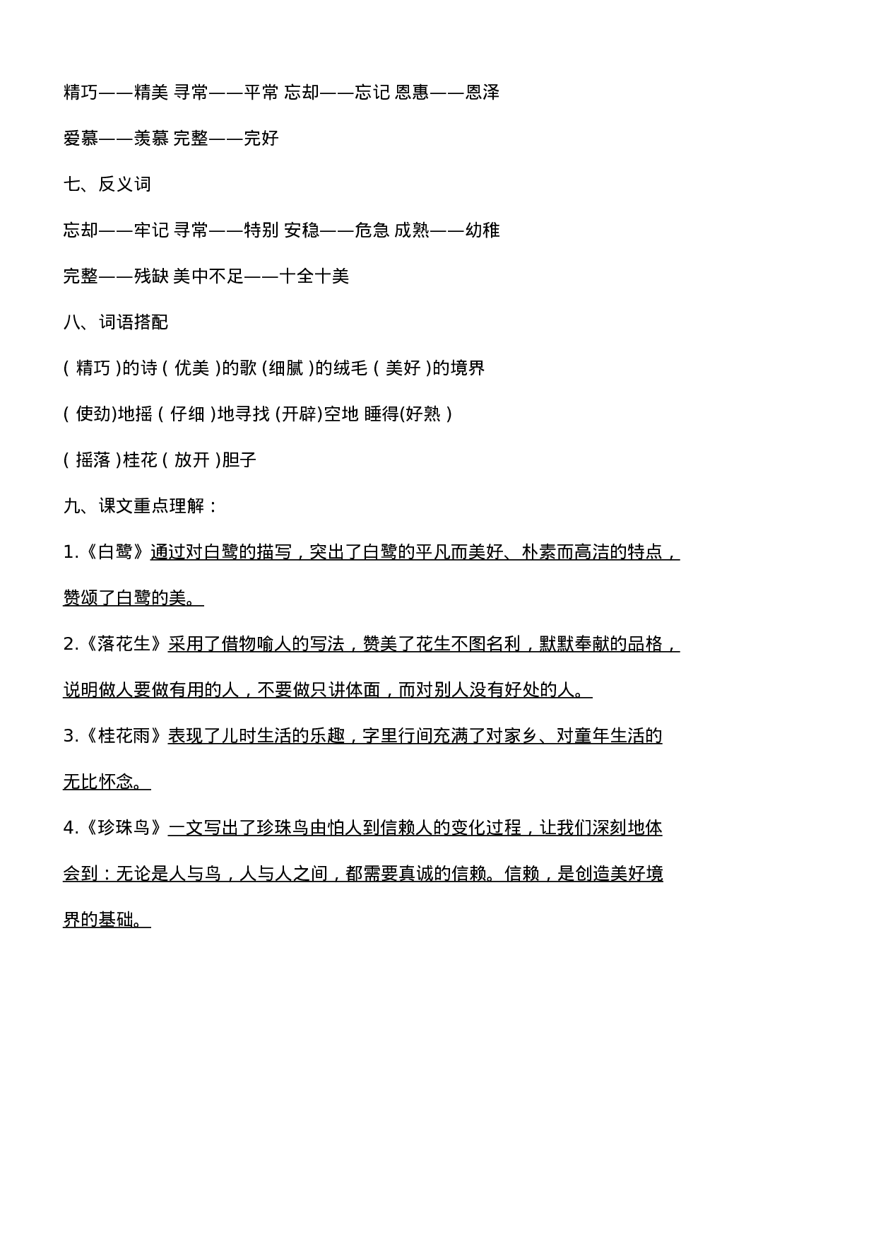 五（上）语文1-8单元必考知识汇总.doc 第2页