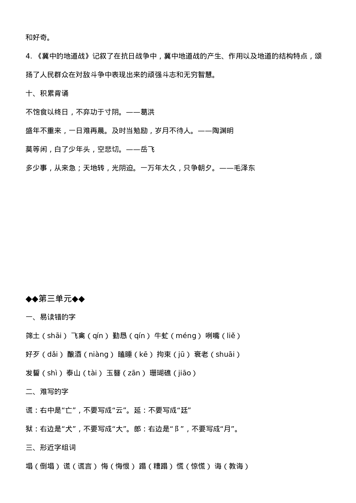 五（上）语文1-8单元必考知识汇总.doc 第5页