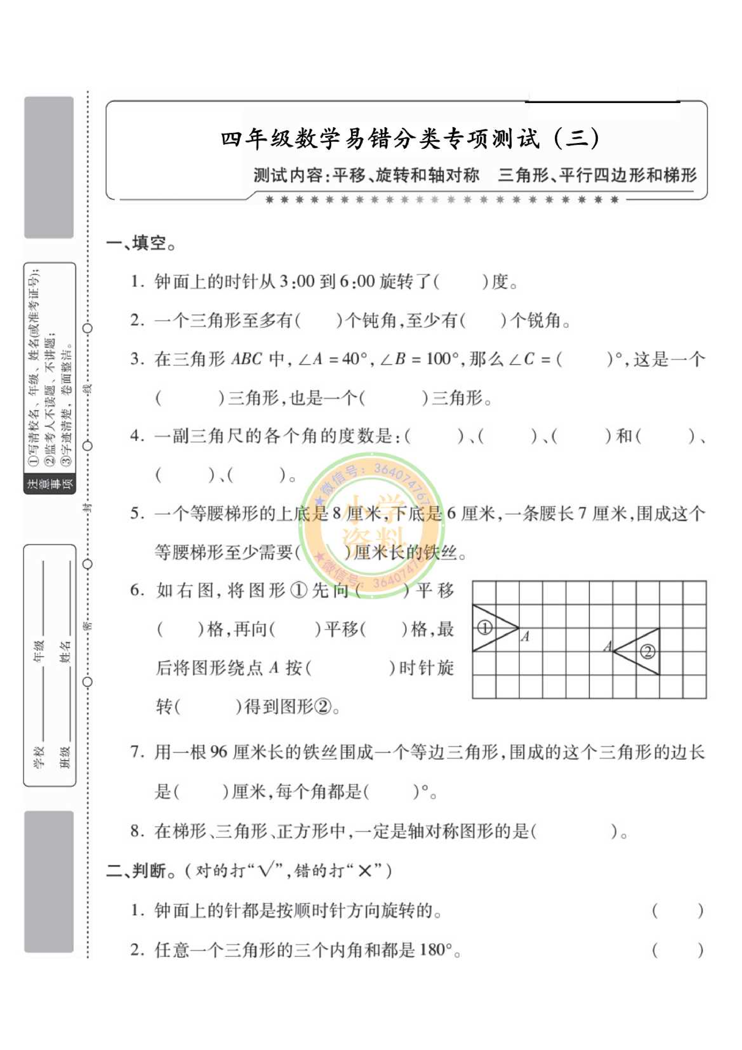专项丨苏教版分类专项测试3（平移 旋转和轴对称  三角形 平行四边形和梯形）_1.pdf 第1页