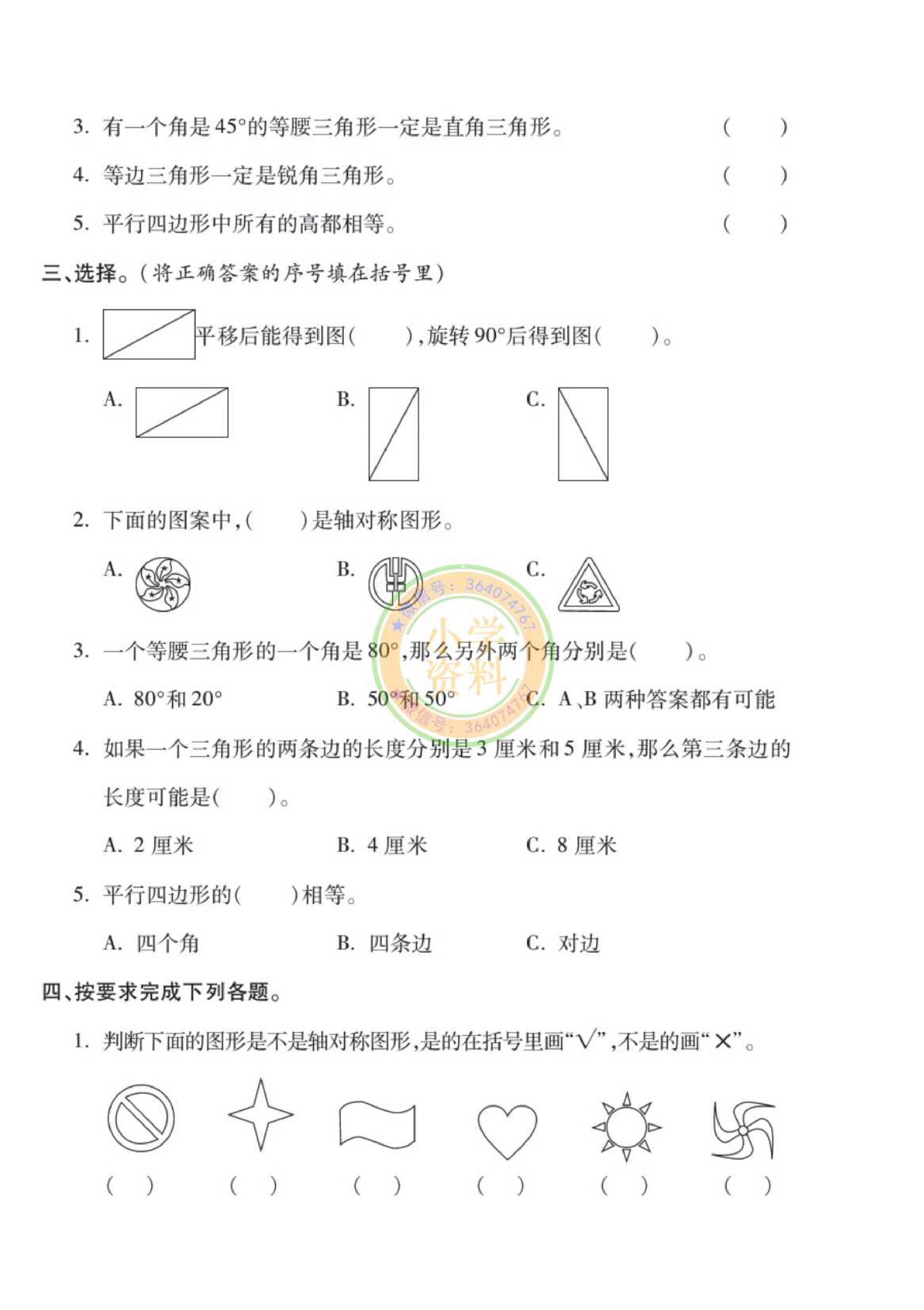 专项丨苏教版分类专项测试3（平移 旋转和轴对称  三角形 平行四边形和梯形）_1.pdf 第2页