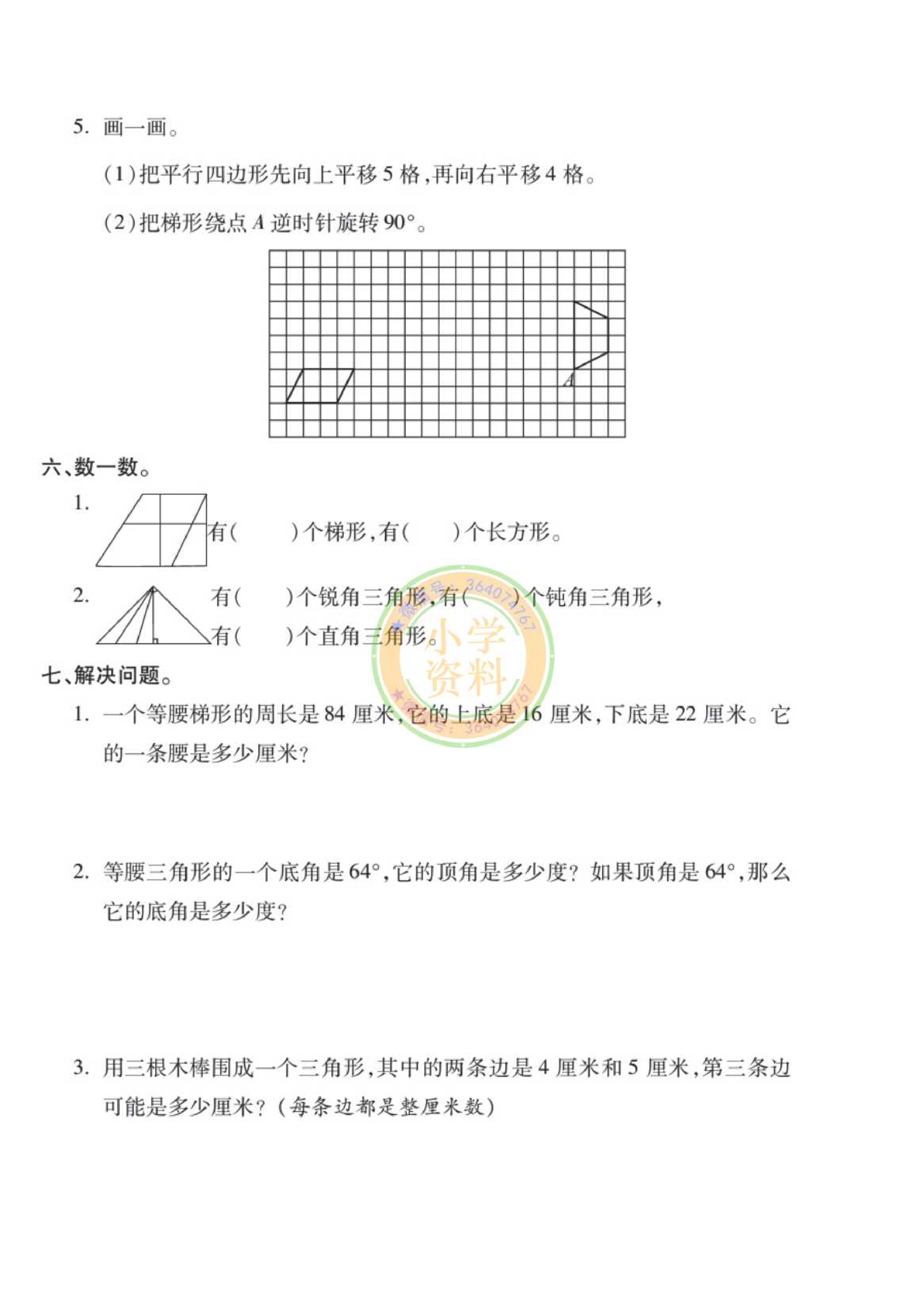 专项丨苏教版分类专项测试3（平移 旋转和轴对称  三角形 平行四边形和梯形）_1.pdf 第4页