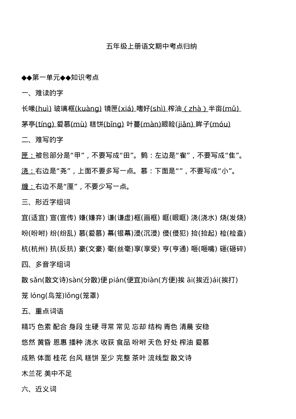 五（上）语文1-4单元期中必考知识汇总.doc 第1页