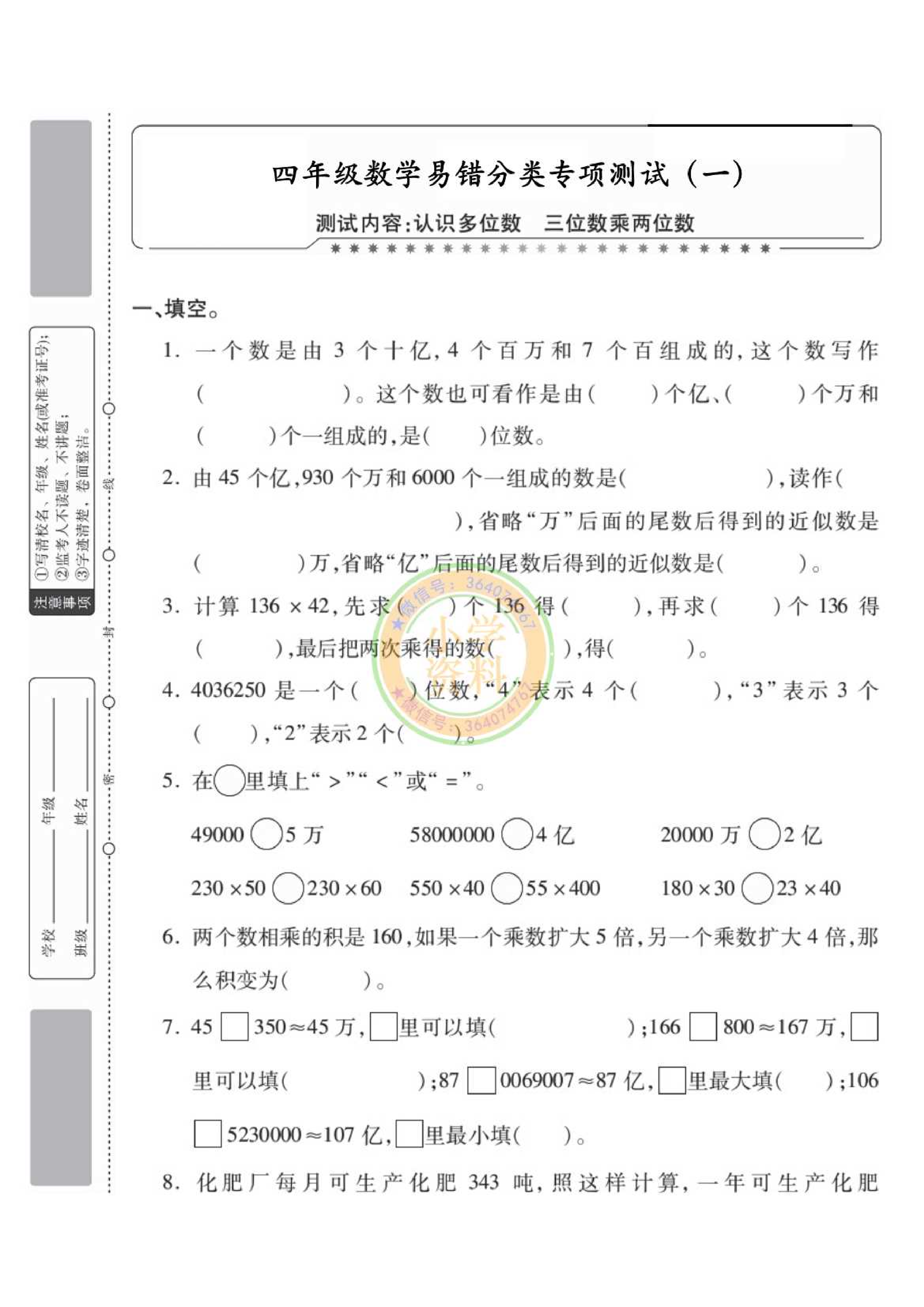 专项丨苏教版分类专项测试1（认识多位数  三位数乘两位数）_1.pdf 第1页
