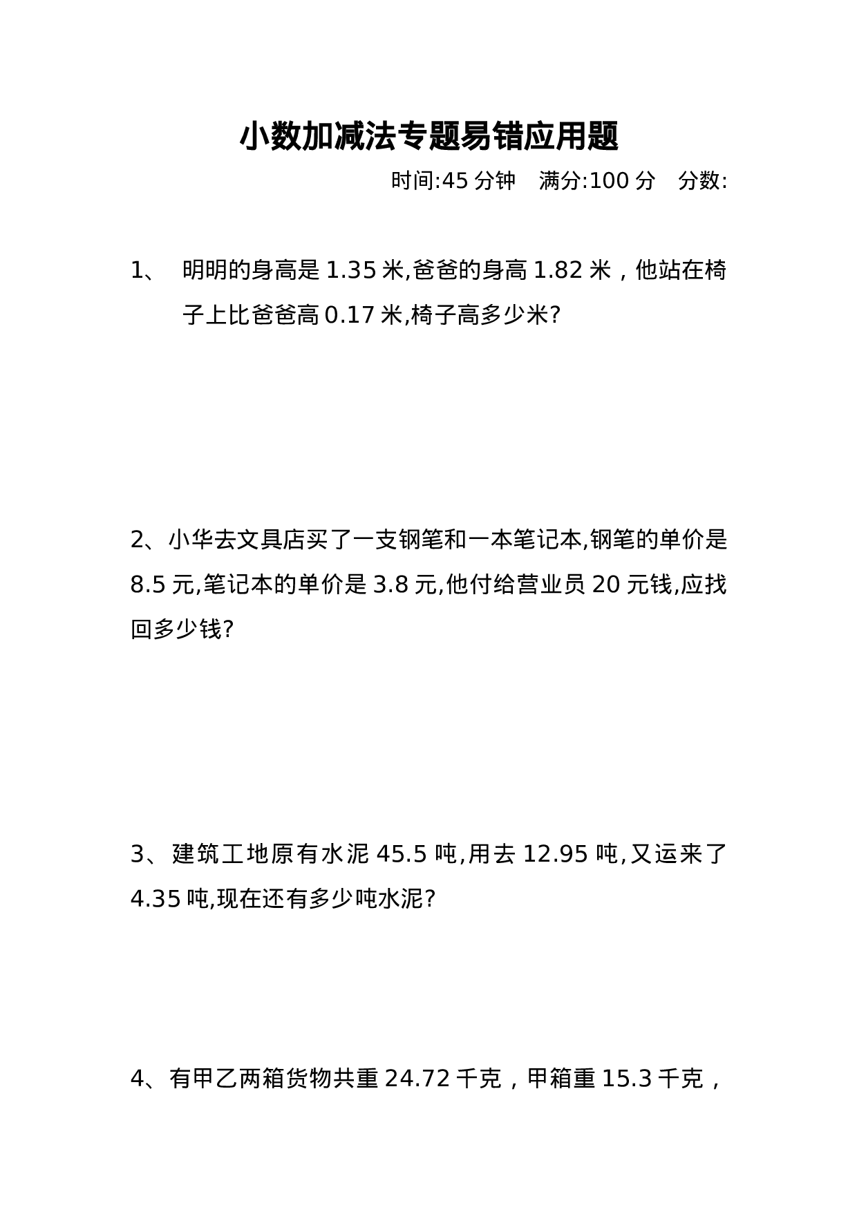 专项丨四年级小数加减法易错应用题汇总.docx 第1页