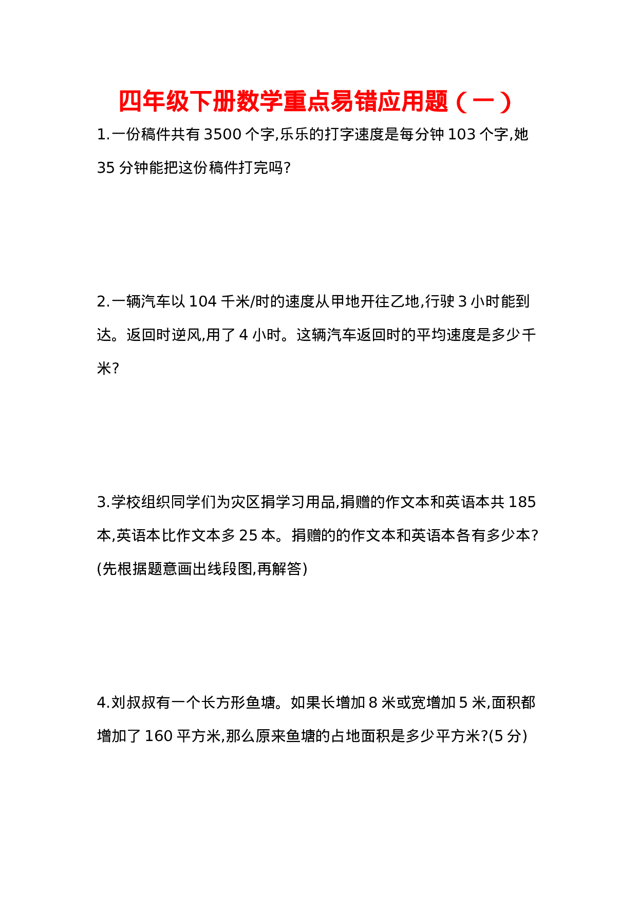 专项丨四年级下册数学易错应用题（一）.docx 第1页