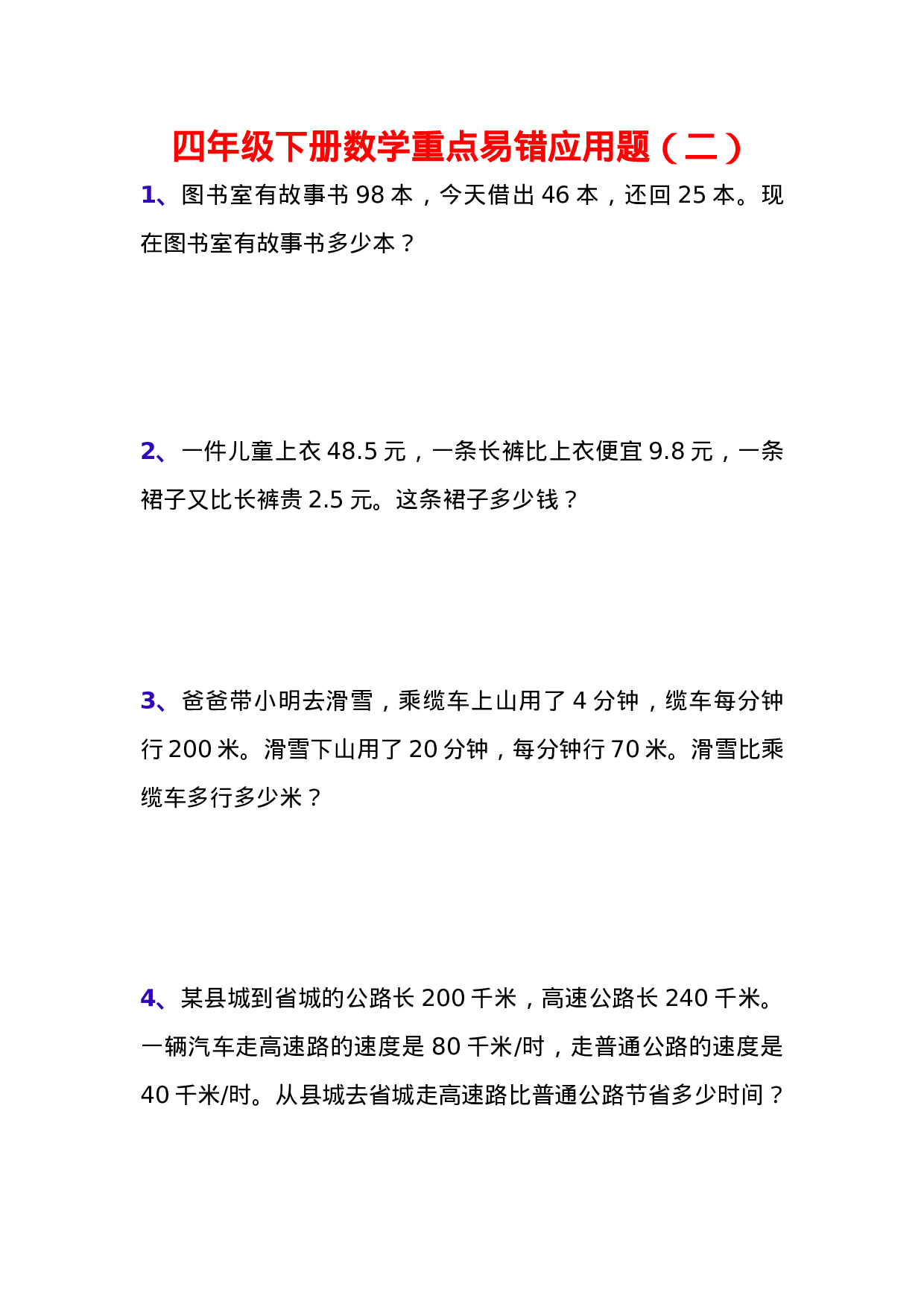 专项丨四年级下册数学易错应用题（二）.doc 第1页