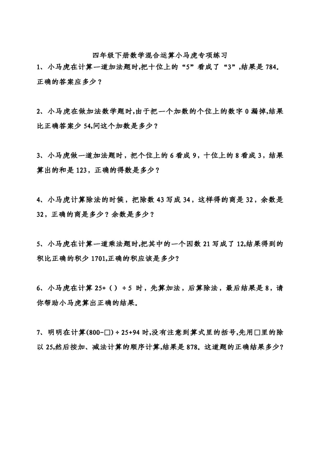 专项丨四年级下册错中求解（小马虎）应用题.pdf 第1页