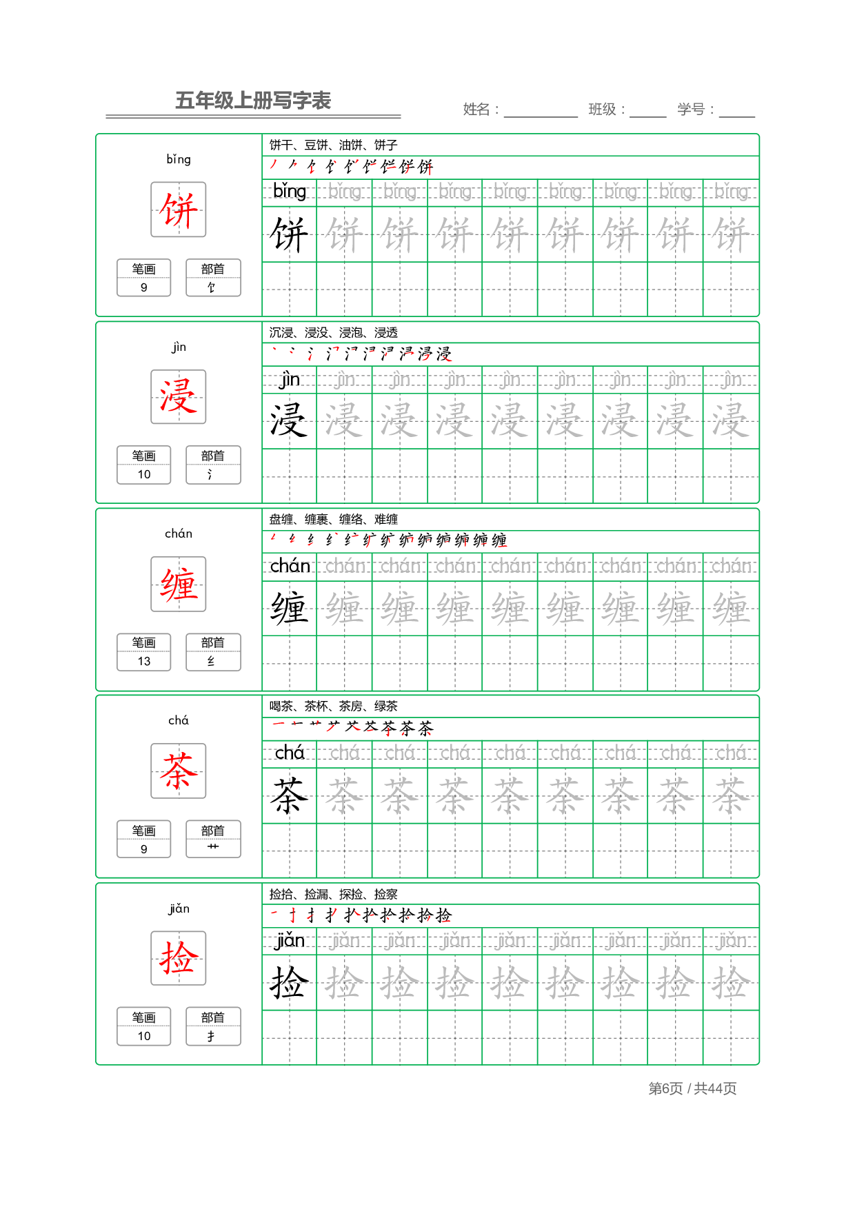 五（上）语文：写字表 字帖描红.pdf 第6页
