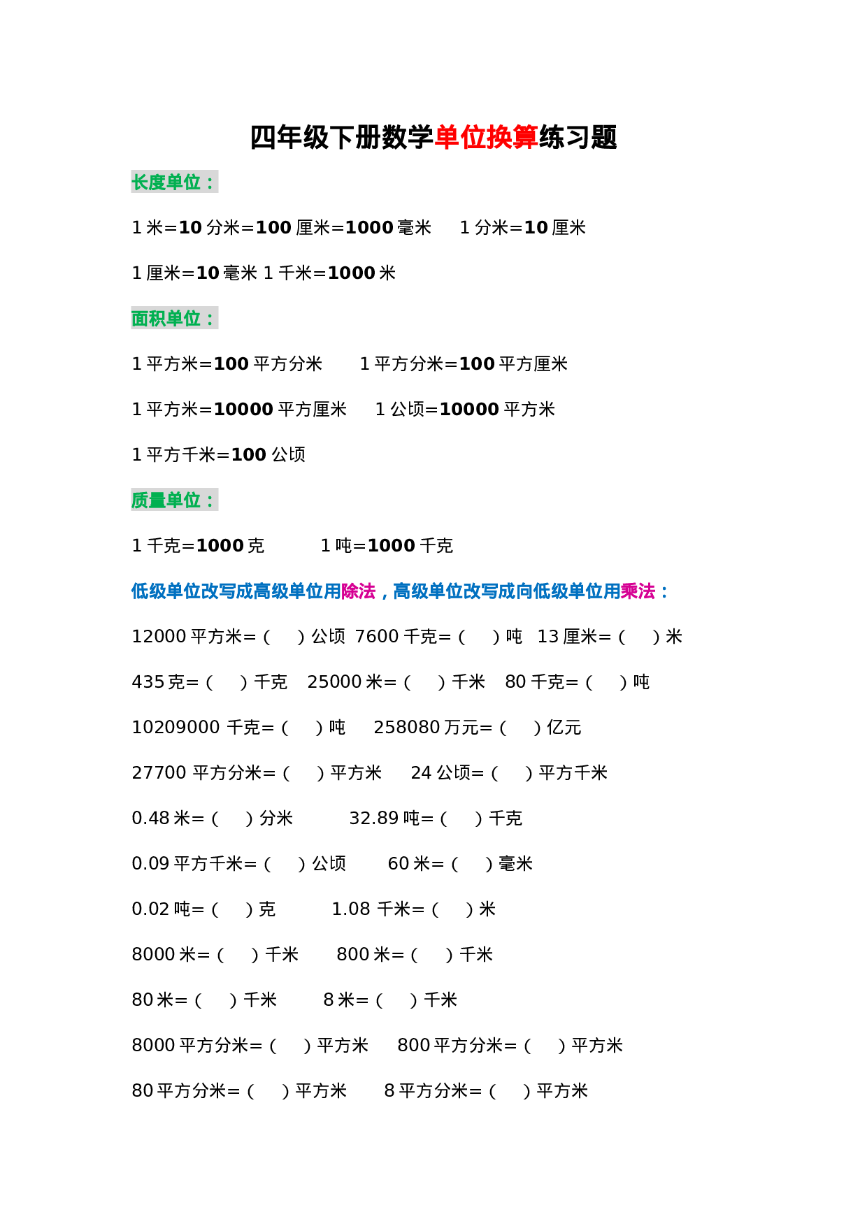 专项丨四年级--- 单位换算专项 练习题（含答案）.doc 第1页