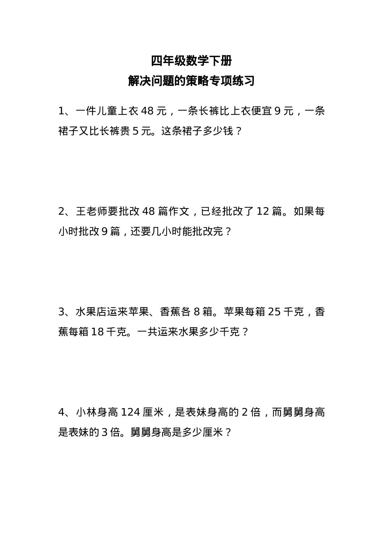 专项丨四（下）数学解决问题专项练习.docx 第1页