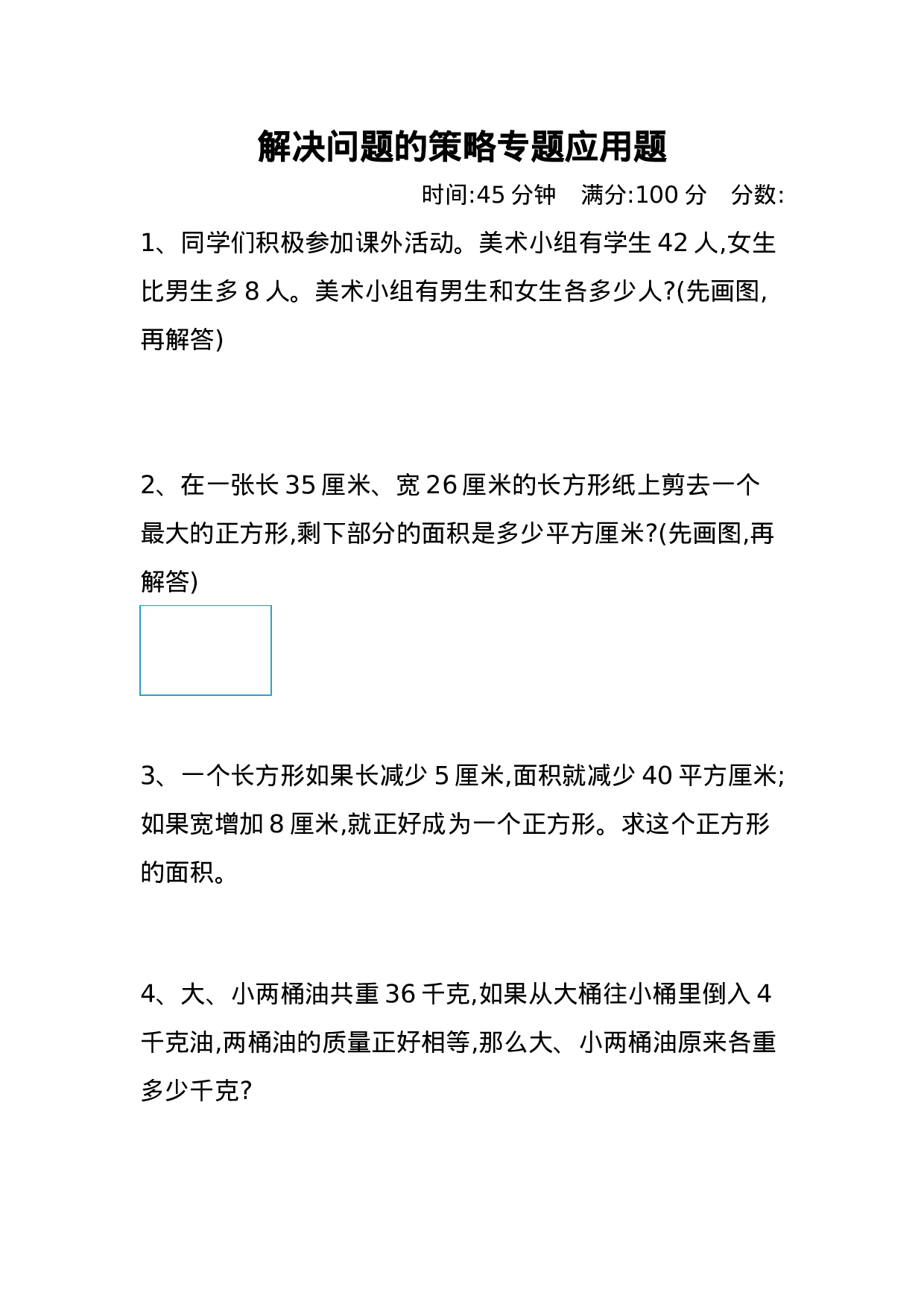 专项丨解决问题的策略专题应用题 含答案.docx 第1页