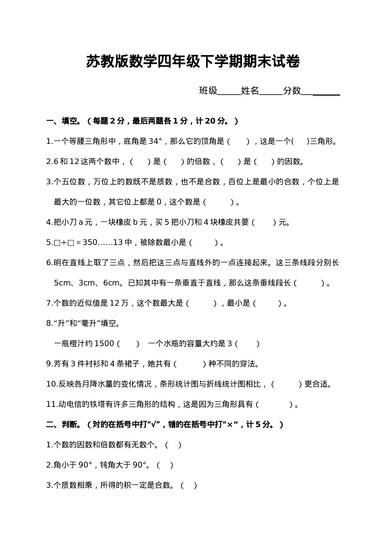 真题卷丨四（下）苏教版数学名校真题卷（3）.doc 第1页