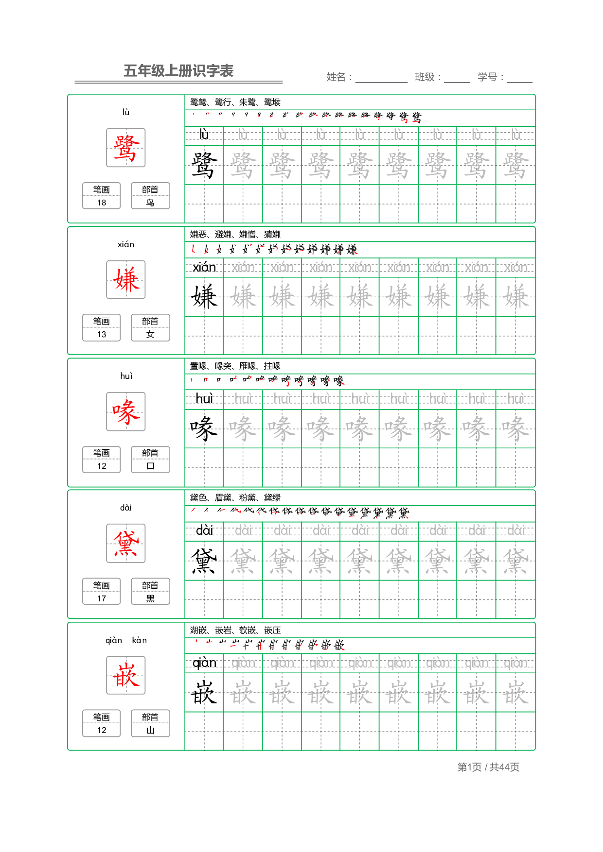 五（上）语文：识字表 字帖描红.pdf 第1页