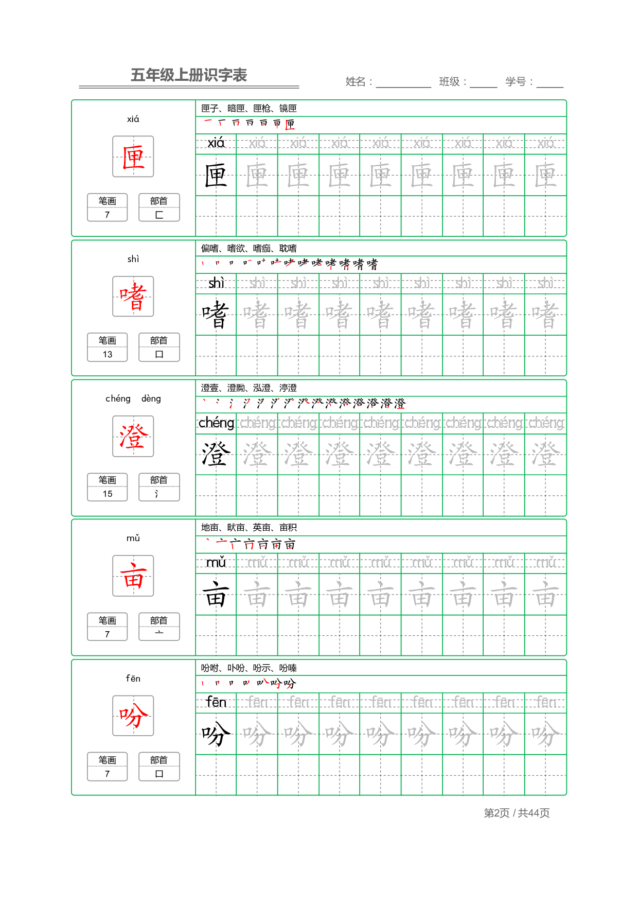 五（上）语文：识字表 字帖描红.pdf 第2页
