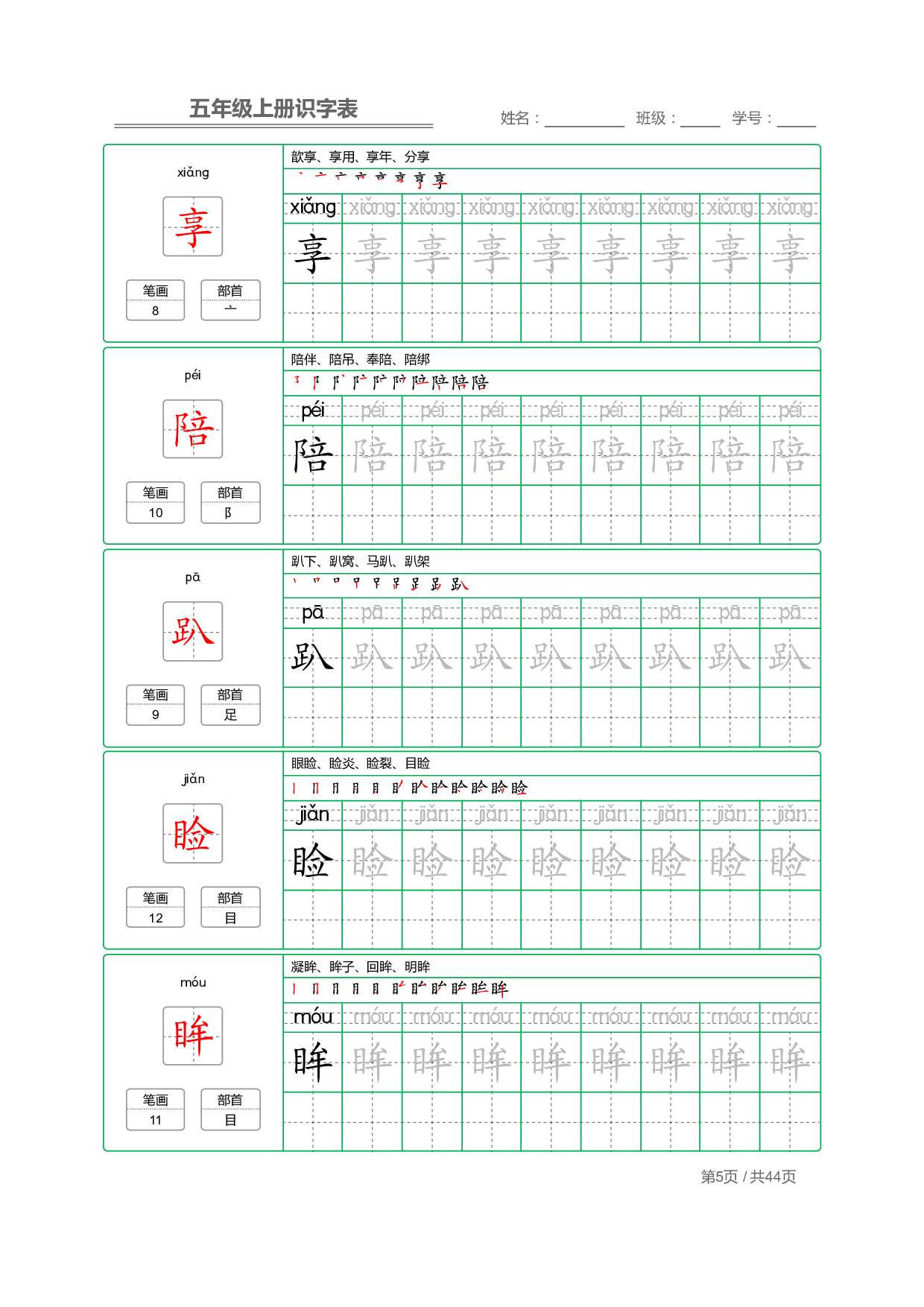 五（上）语文：识字表 字帖描红.pdf 第5页