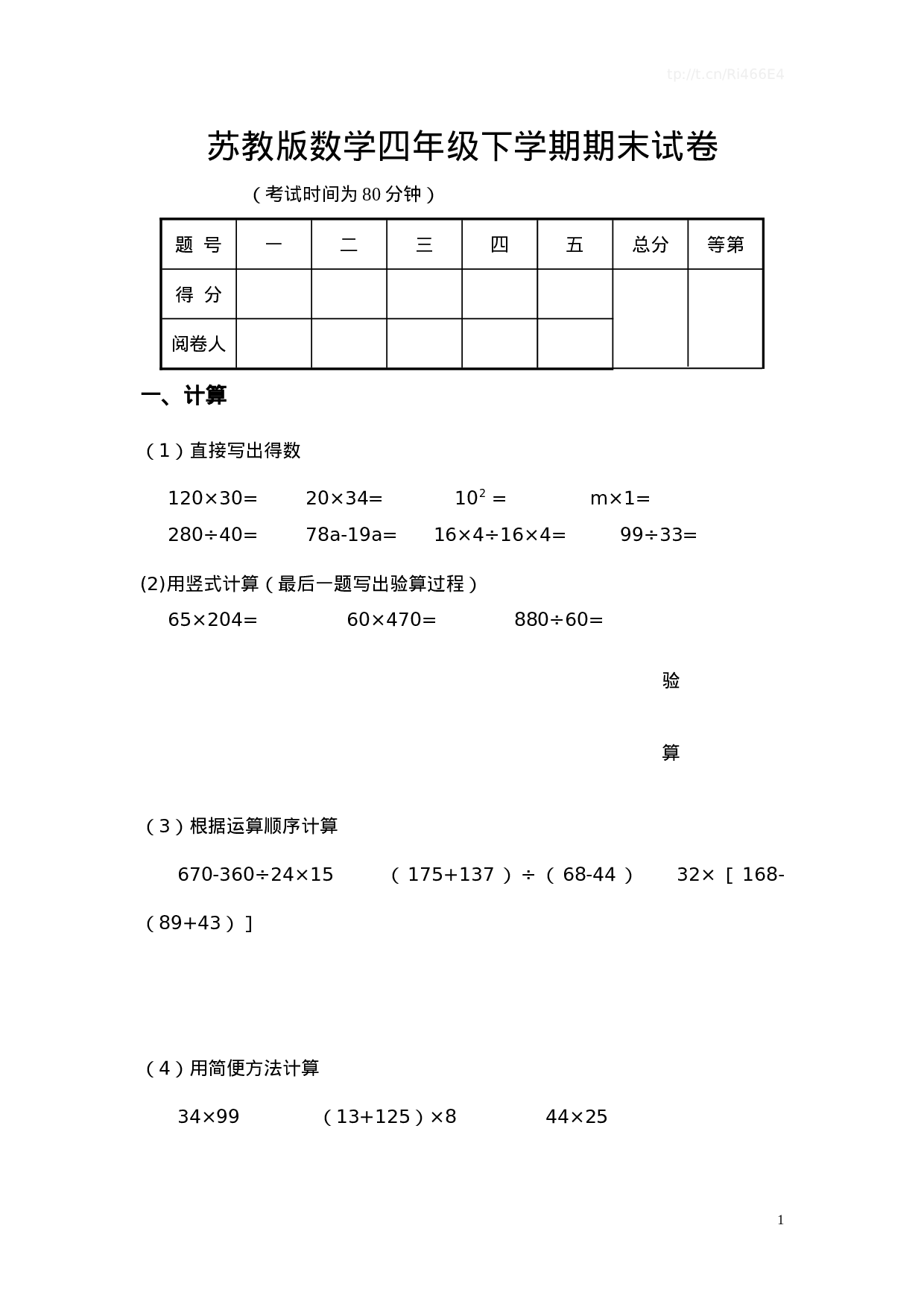 真题卷丨四（下）苏教版数学名校真题卷（1）.doc 第1页