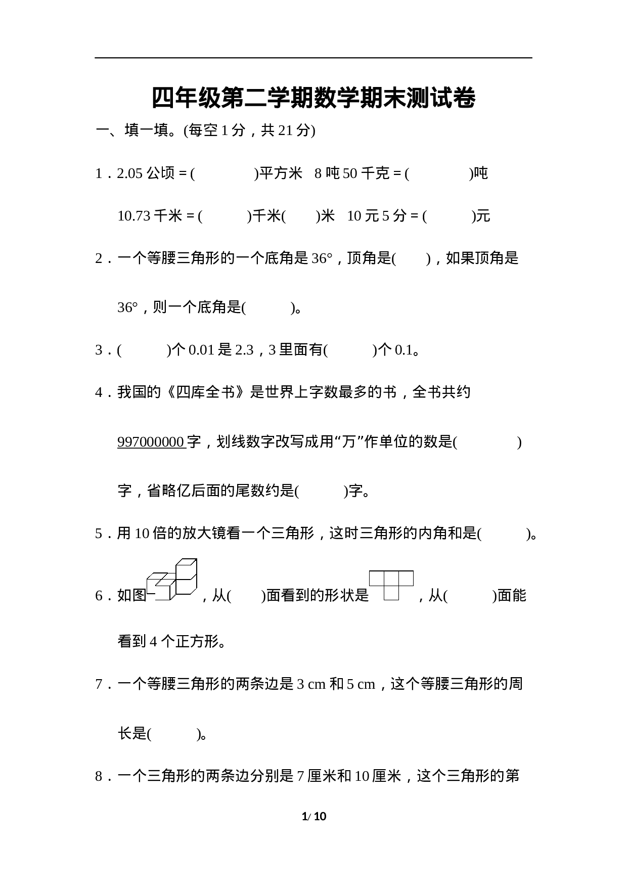 真题卷丨四（下）人教版数学名校期末卷.3.docx 第1页