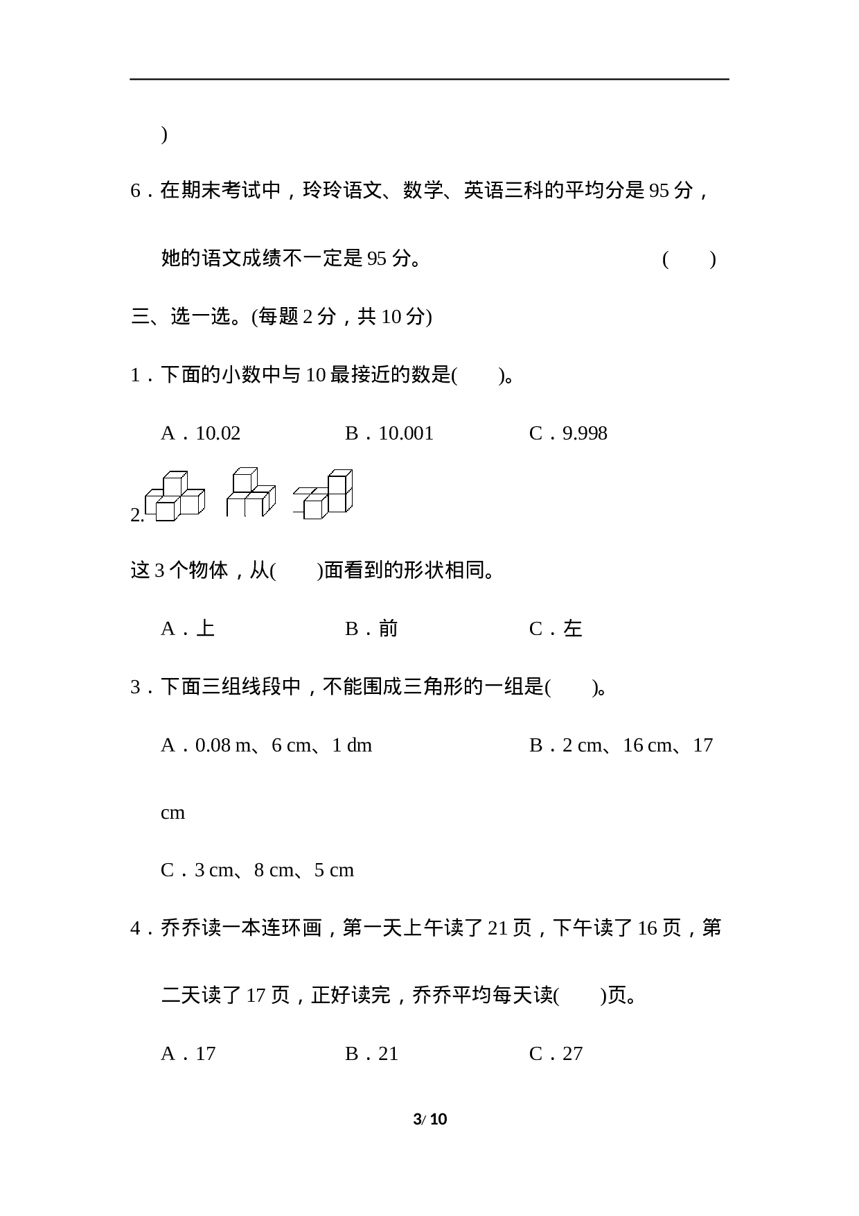 真题卷丨四（下）人教版数学名校期末卷.3.docx 第3页
