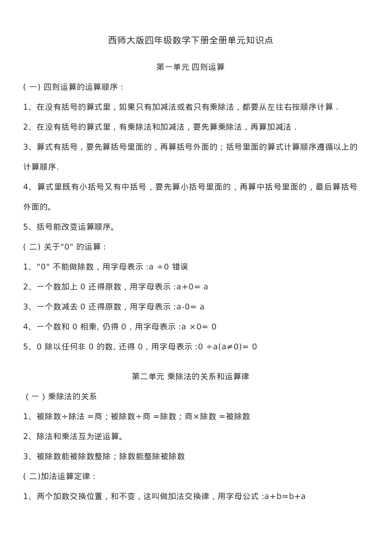 西师大版 四年级下期数学知识点归纳.doc 第1页