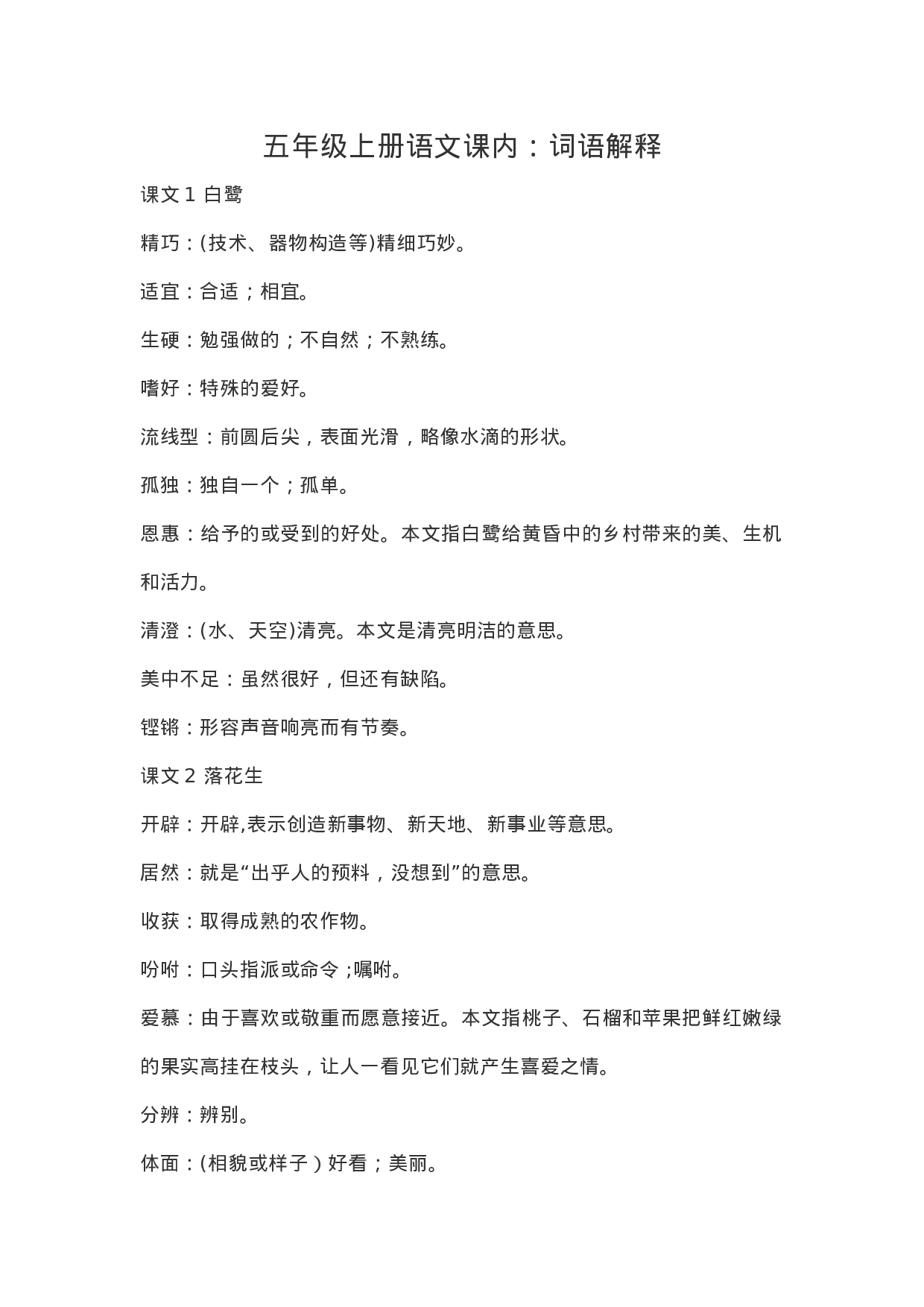 五（上）语文：课内的词语解释.doc 第1页