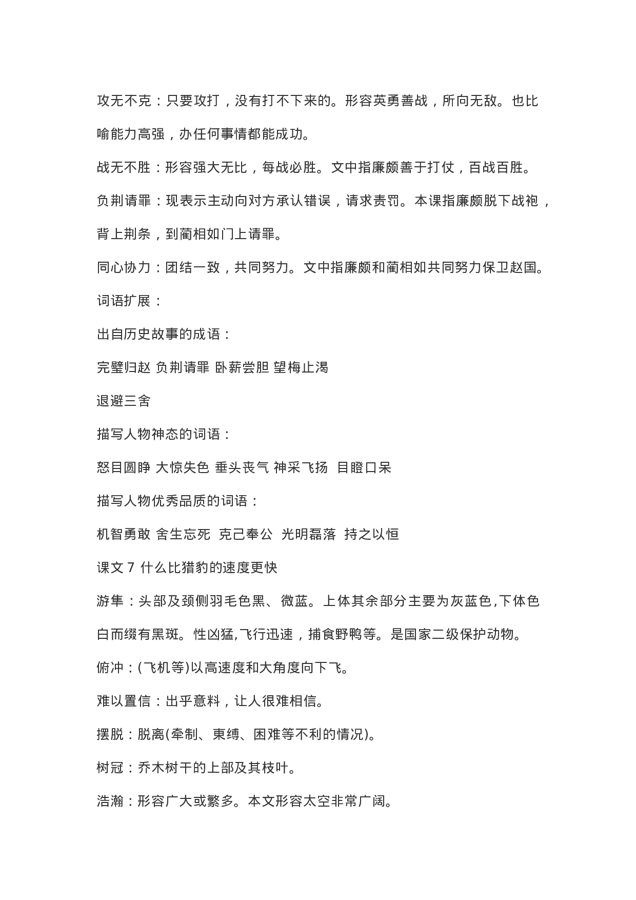 五（上）语文：课内的词语解释.doc 第4页