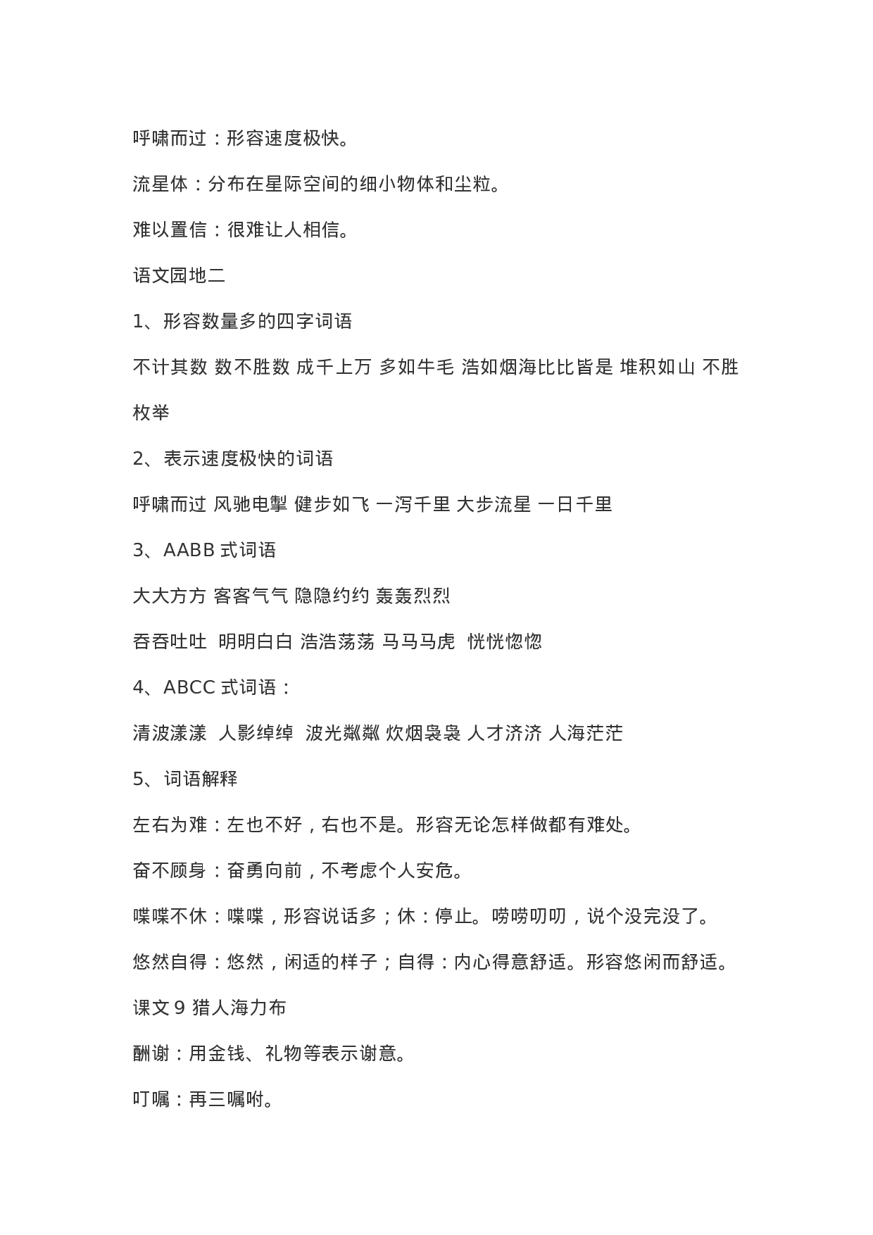 五（上）语文：课内的词语解释.doc 第5页