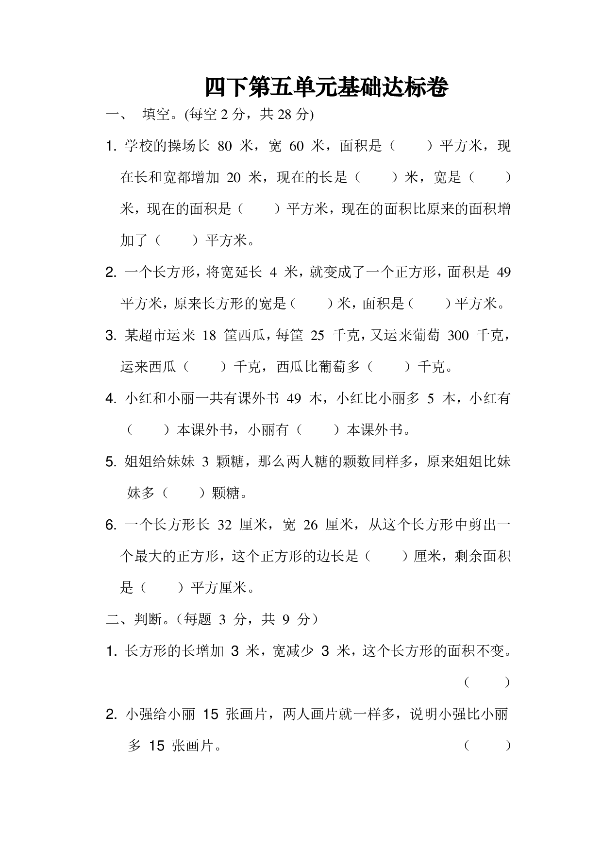 四下数学第五单元基础达标卷（SJ）.pdf 第1页