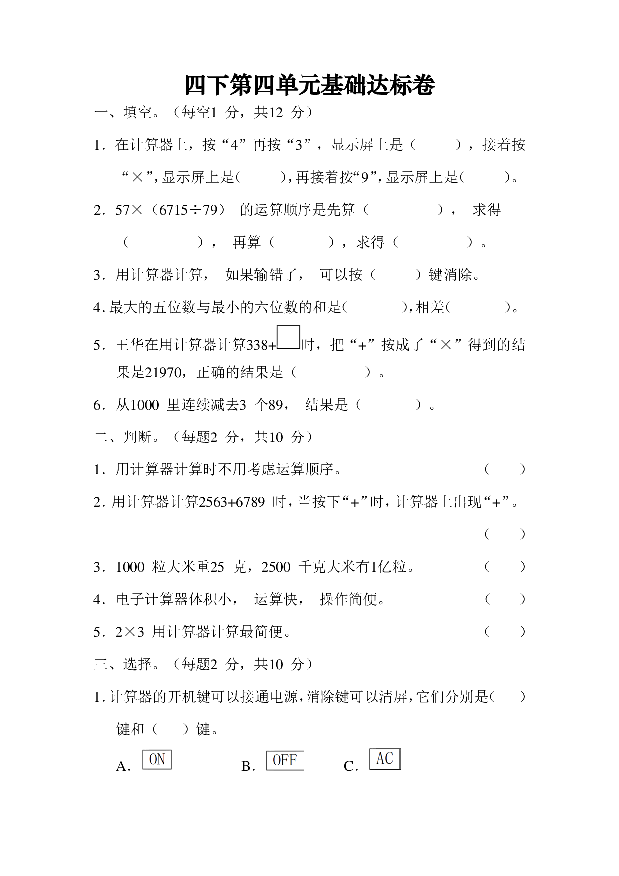 四下数学第四单元基础达标卷（SJ）.pdf 第1页