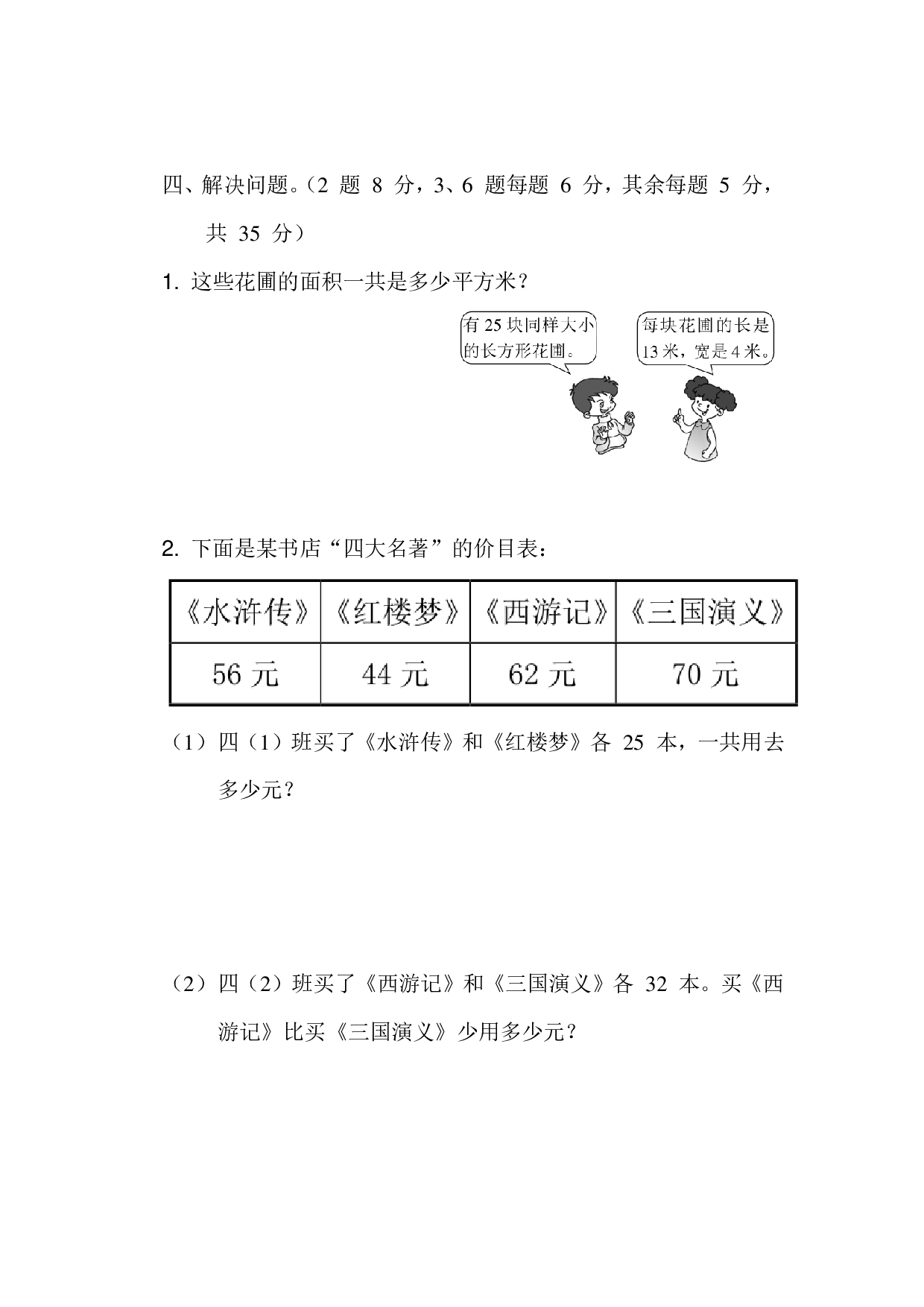 四下数学第六单元基础达标卷（SJ）.pdf 第4页