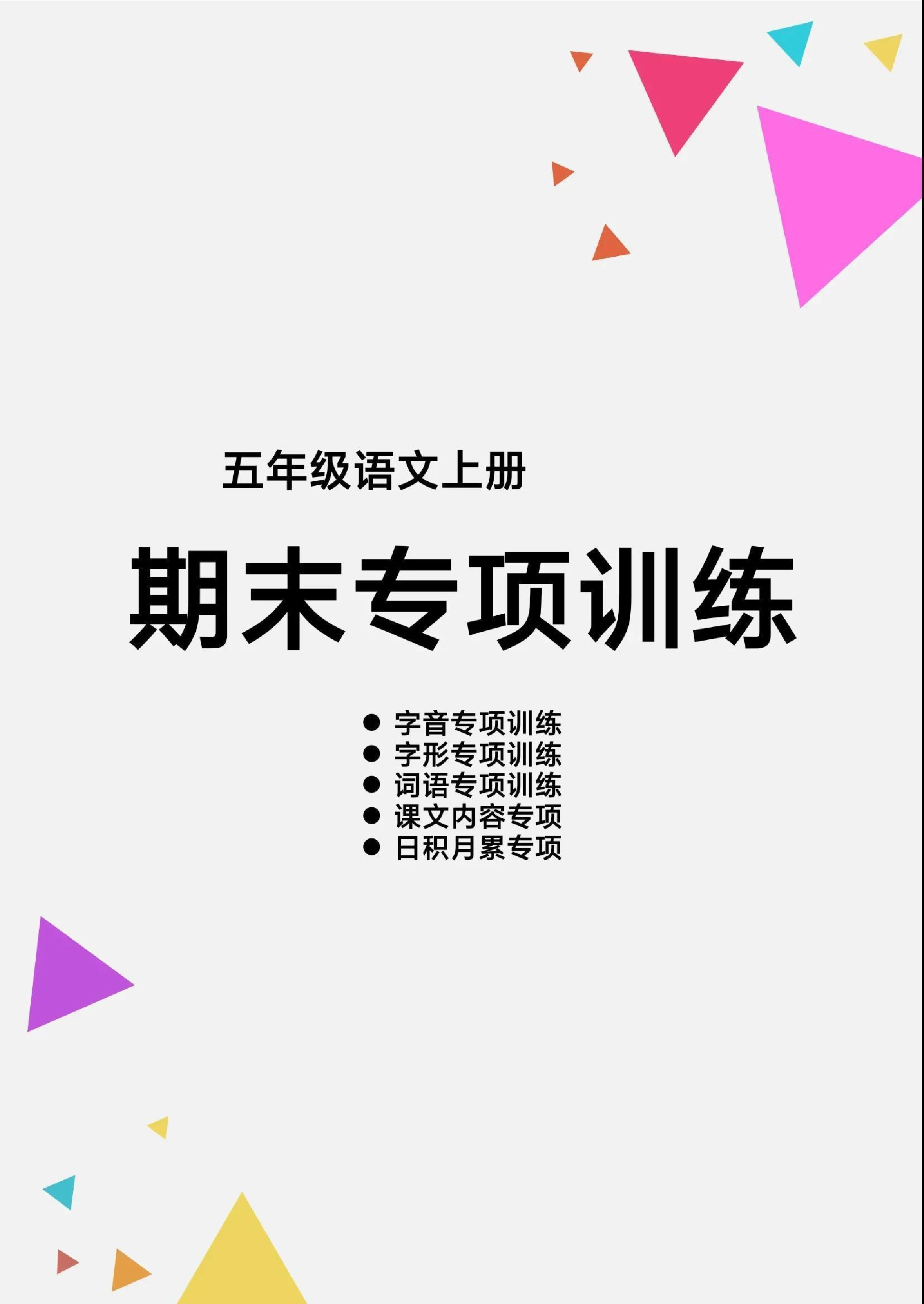 五（上）语文（期末各类重点专项训练）.pdf 第1页