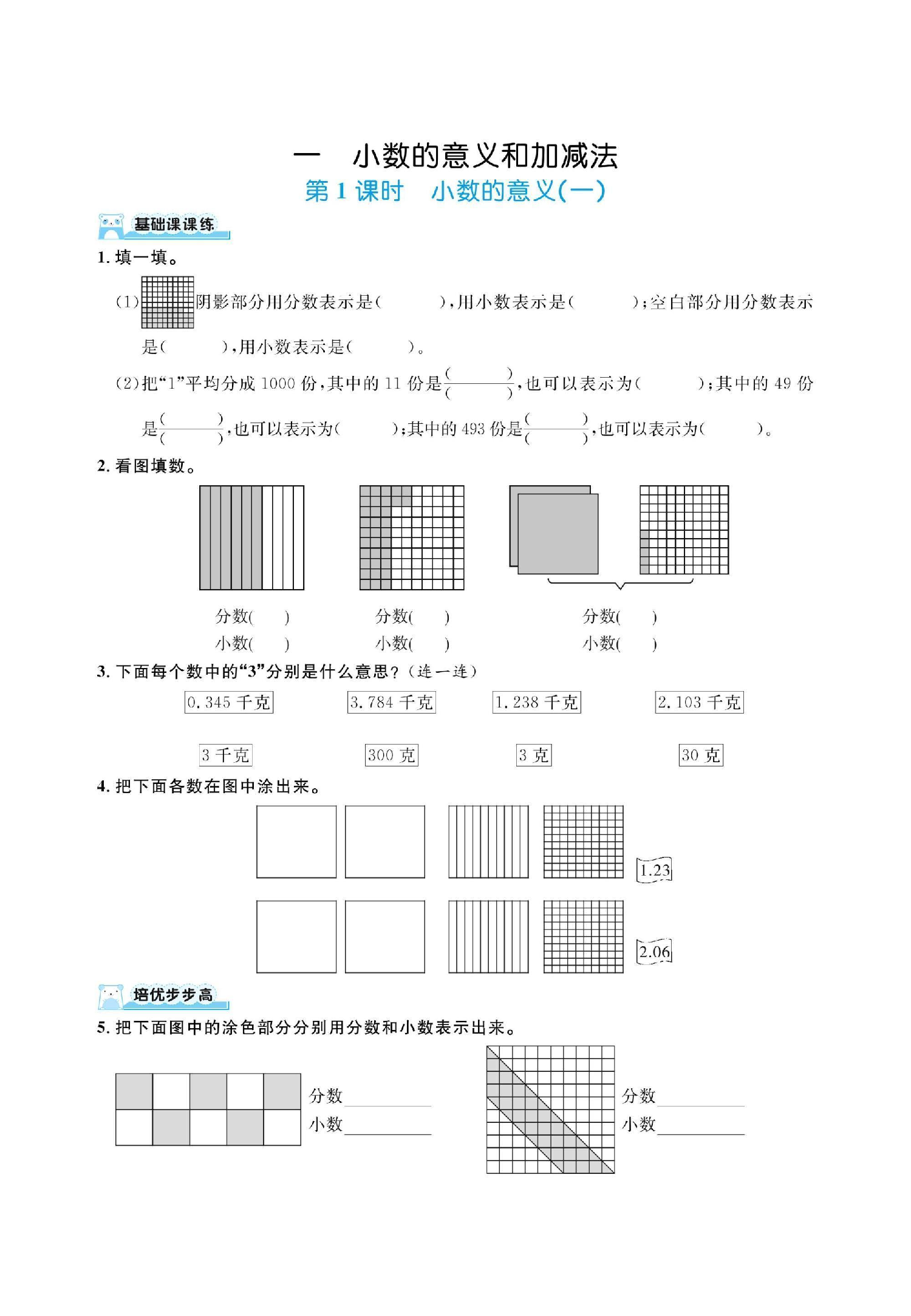 四下数学北师大第一单元小数的意义和加减法（同步练习）.pdf 第1页